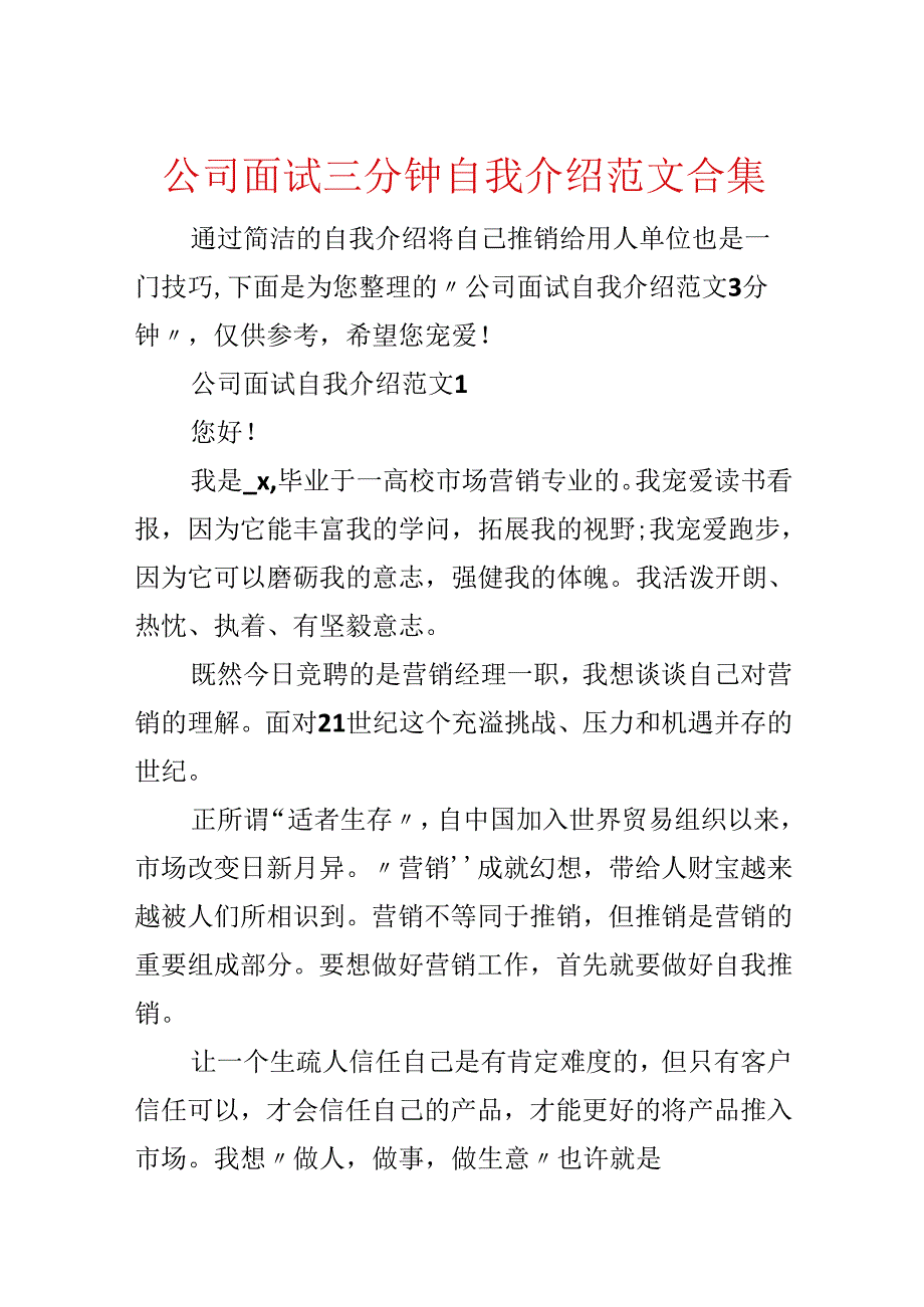 公司面试三分钟自我介绍范文合集.docx_第1页