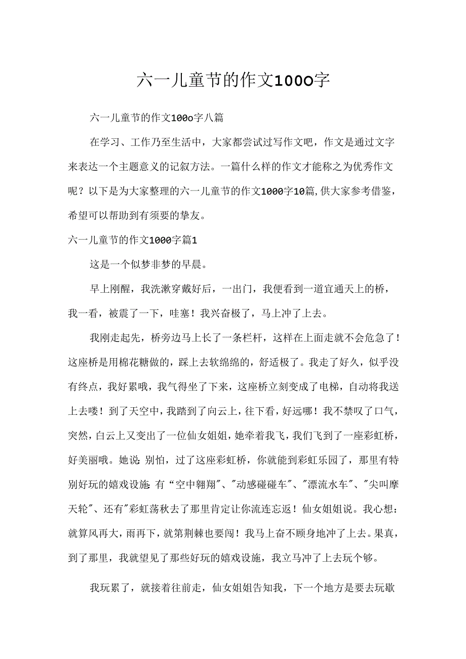 六一儿童节的作文1000字.docx_第1页