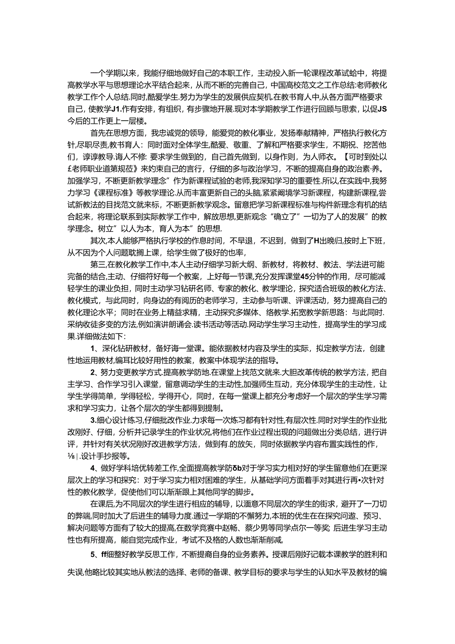 优秀教师教育教学工作个人总结.docx_第1页