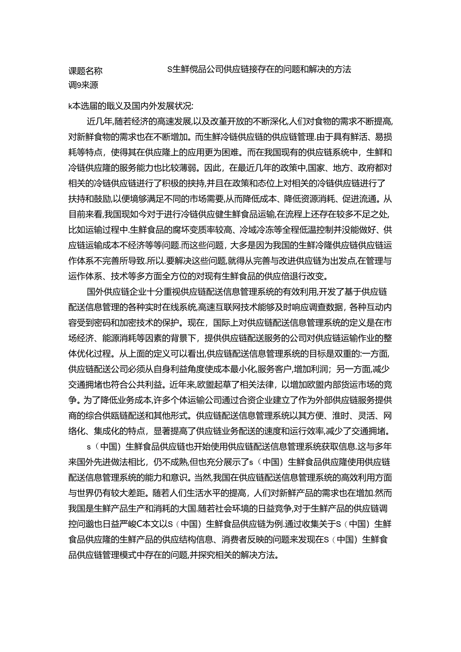 【《S生鲜食品公司供应链接存在的问题和解决的方法》开题报告（含提纲）2400字】.docx_第1页