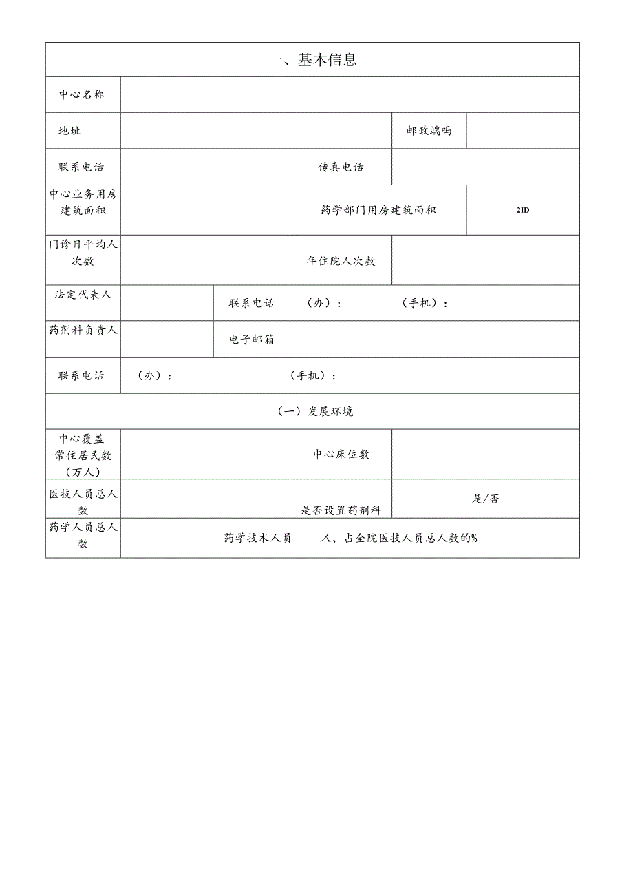 上海市社区药学服务示范中心建设项目申报书.docx_第2页