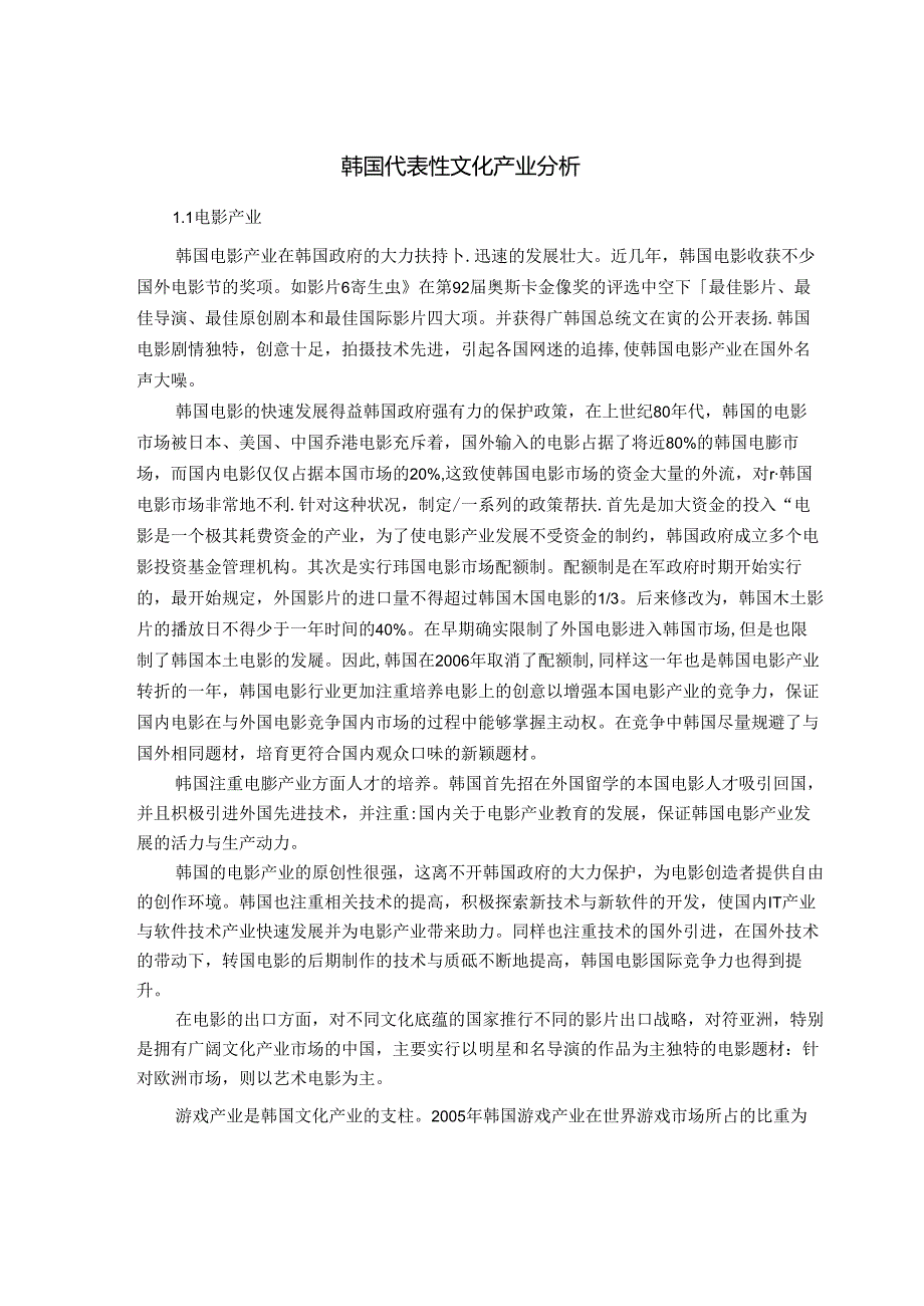 【《韩国代表性文化产业探究》2400字】.docx_第1页