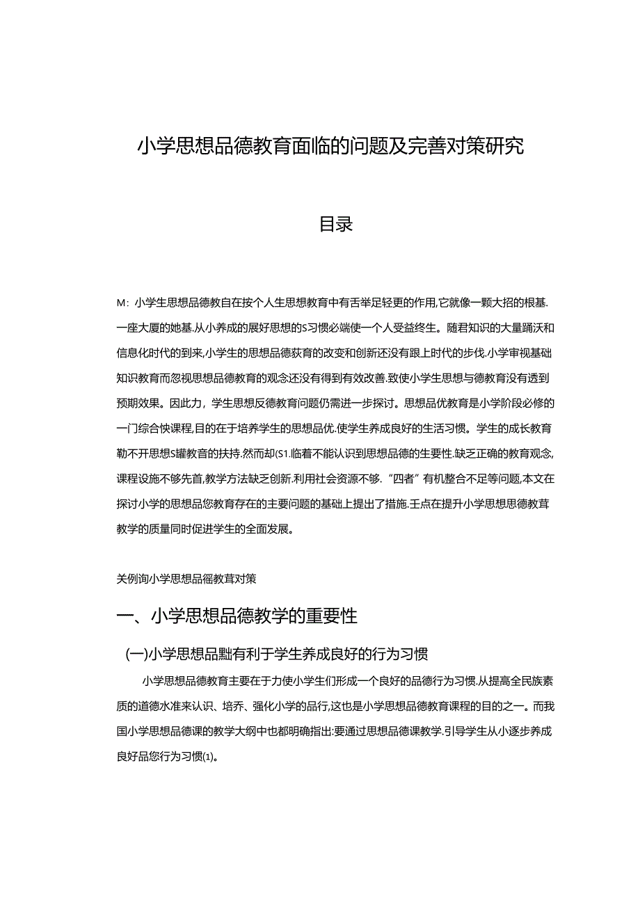 【《小学思想品德教育面临的问题及完善策略》8400字（论文）】.docx_第1页