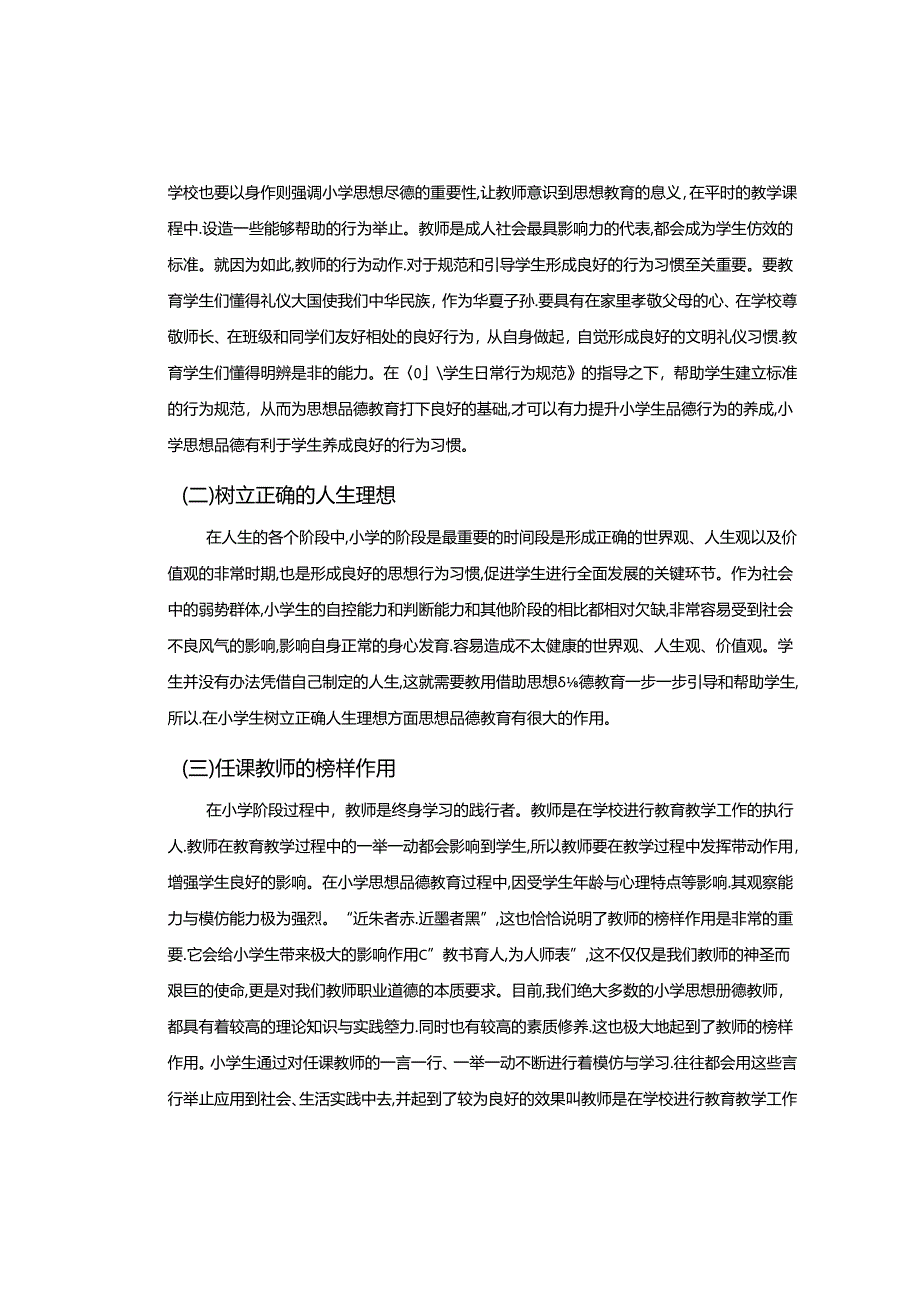 【《小学思想品德教育面临的问题及完善策略》8400字（论文）】.docx_第2页