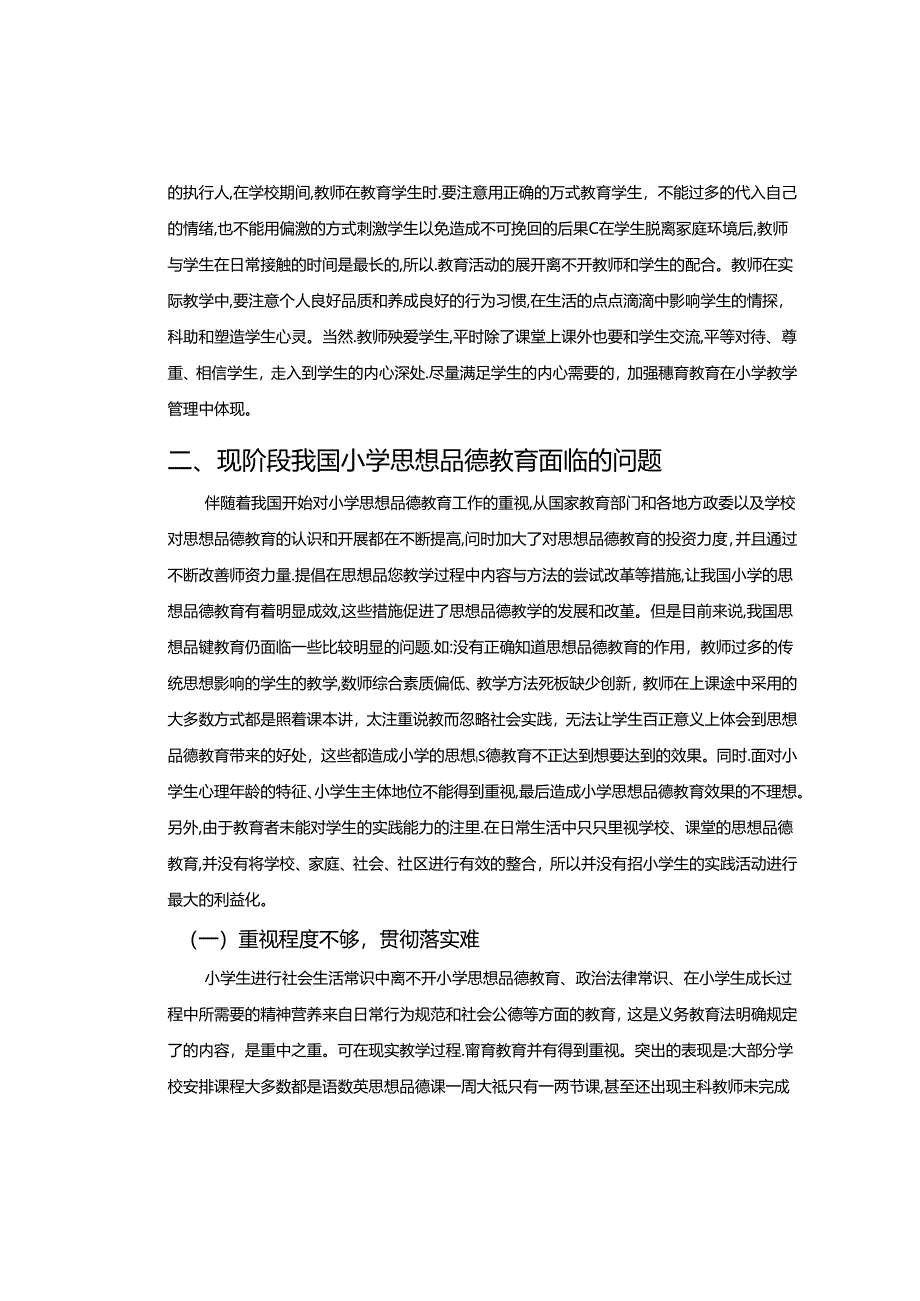 【《小学思想品德教育面临的问题及完善策略》8400字（论文）】.docx_第3页