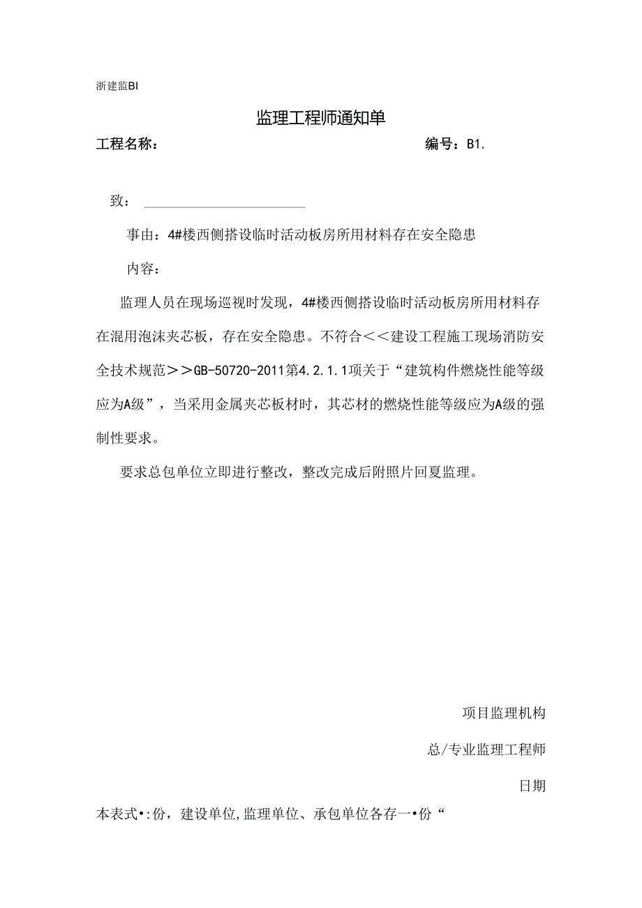 [监理资料][监理通知单]四号楼西侧搭设临时活动板房所用材料存在安全隐患.docx_第1页