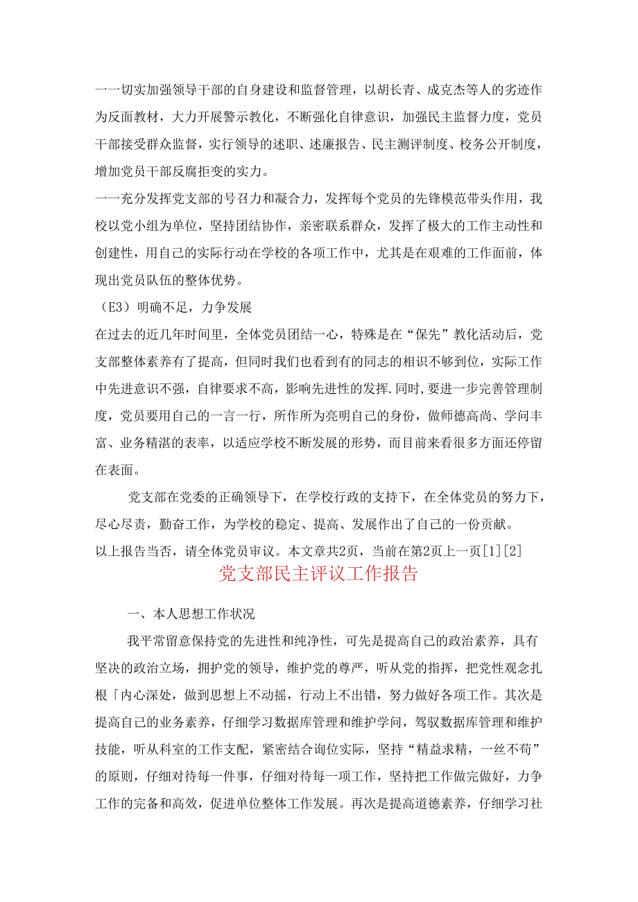 党支部换届改选工作报告与党支部民主评议工作报告汇编.docx_第3页