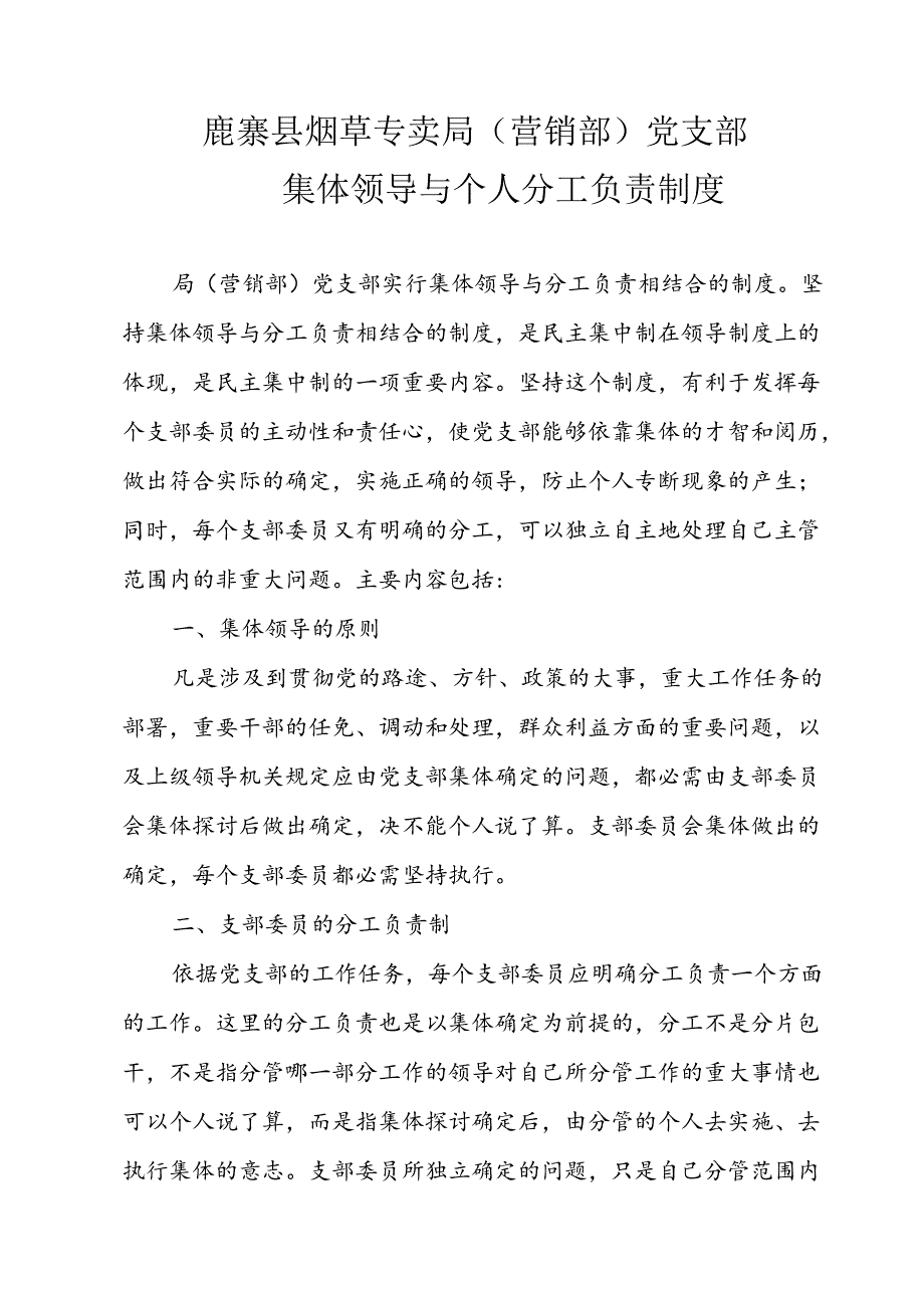 党支部委员会集体领导与个人分工负责制度.docx_第1页