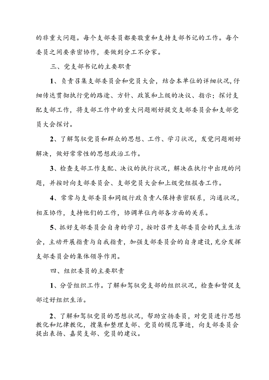 党支部委员会集体领导与个人分工负责制度.docx_第2页