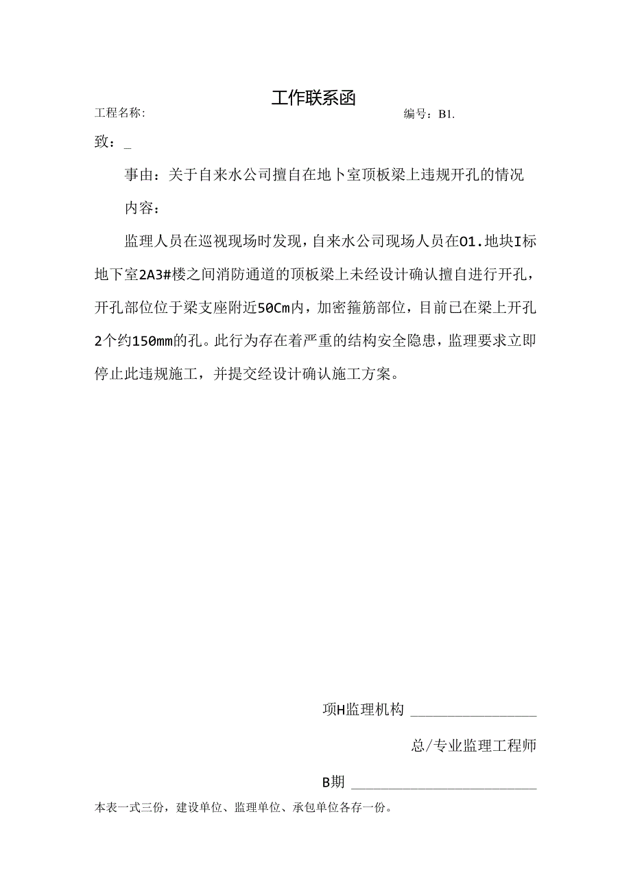 [监理资料][监理通知单]关于自来水公司擅自在地下室顶板梁上开孔的情况.docx_第1页