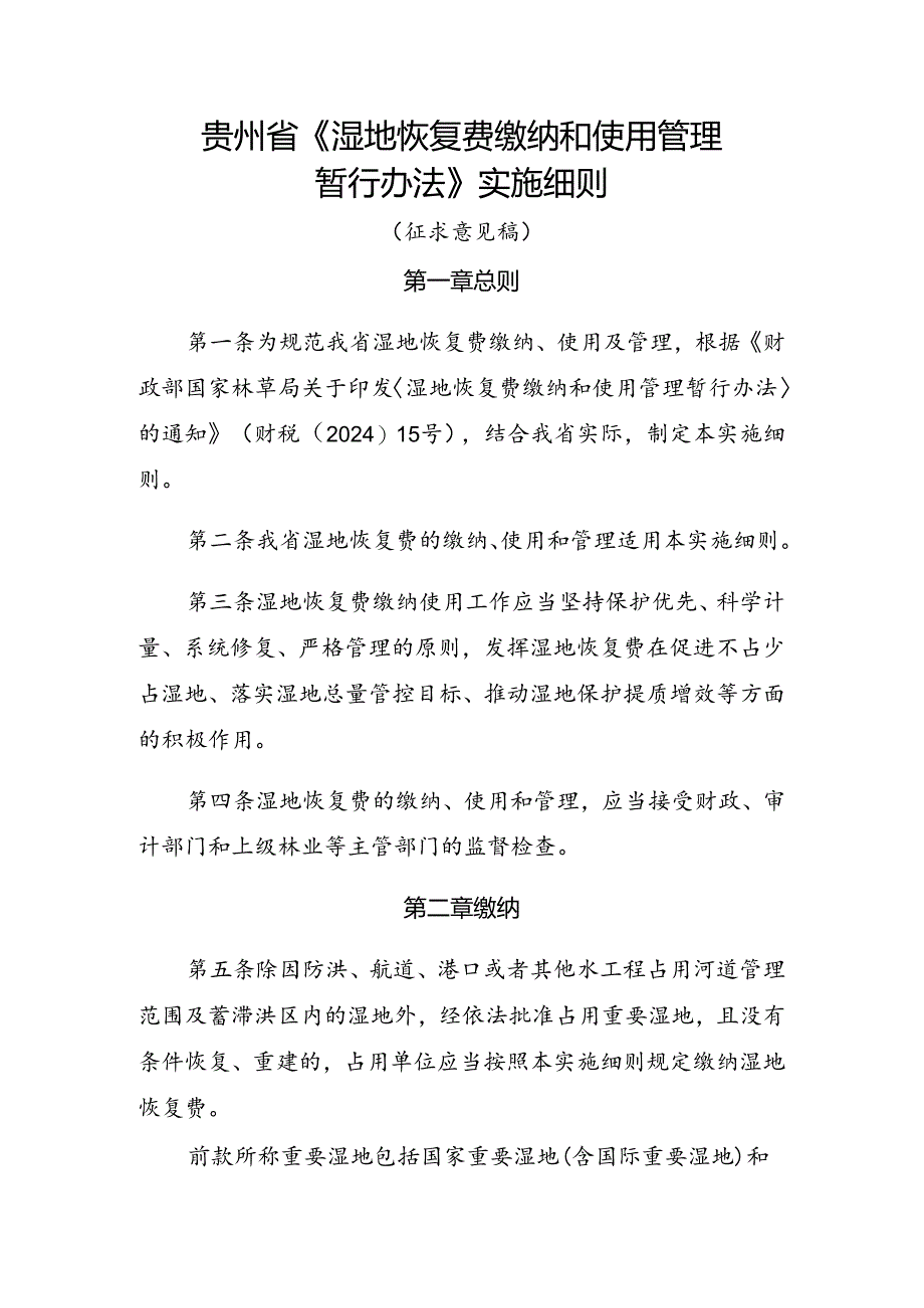 《贵州省〈湿地恢复费缴纳和使用管理暂行办法〉实施细则（征.docx_第1页