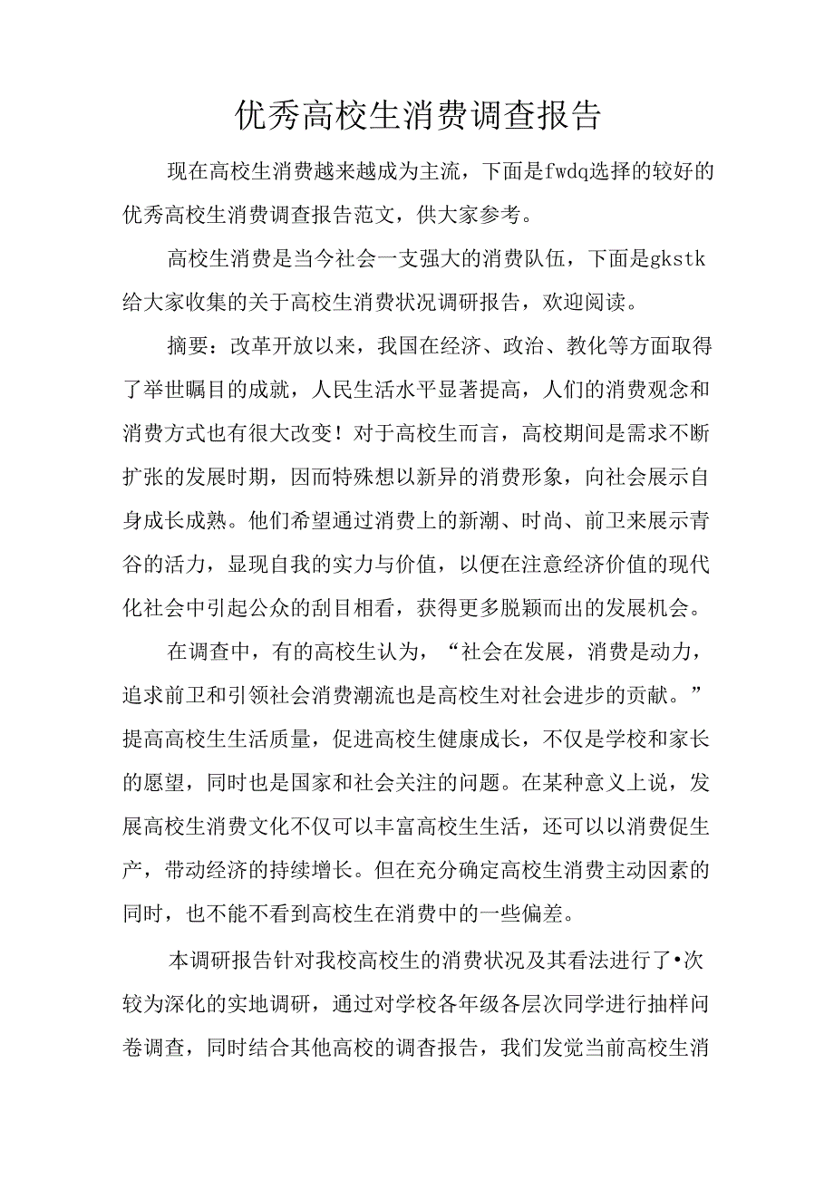 优秀大学生消费调查报告.docx_第1页