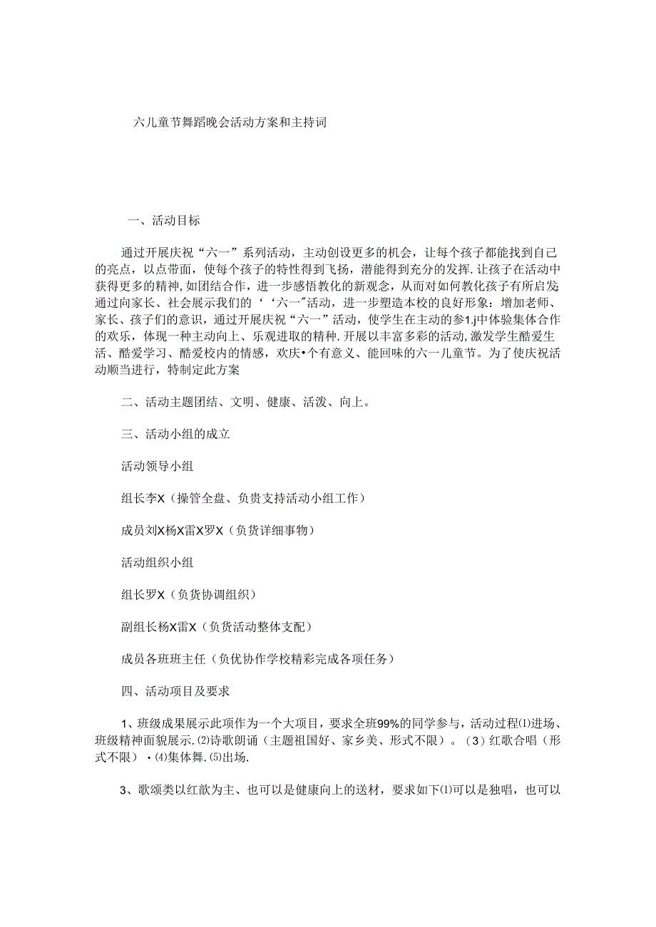 六一儿童节舞蹈晚会活动方案和主持词.docx_第1页