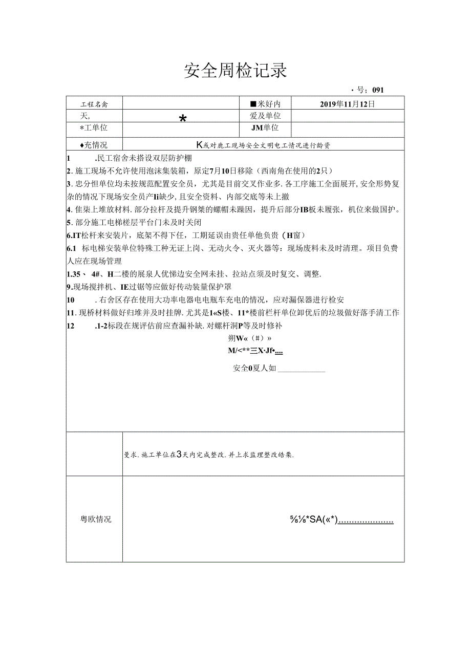 [监理资料]安全周检记录.docx_第1页