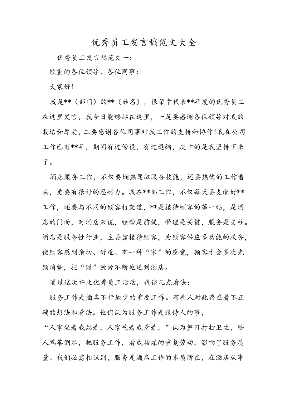 优秀员工发言稿范文大全.docx_第1页