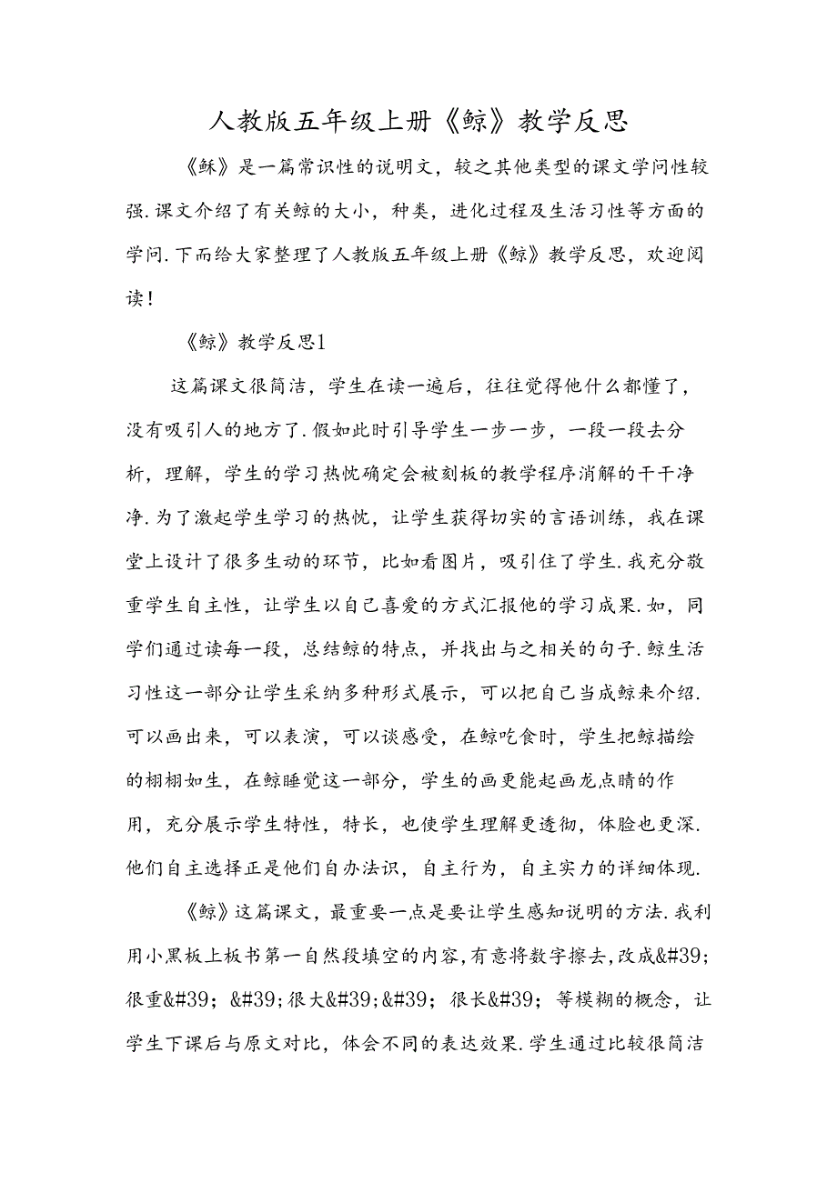 人教版五年级上册《鲸》教学反思.docx_第1页