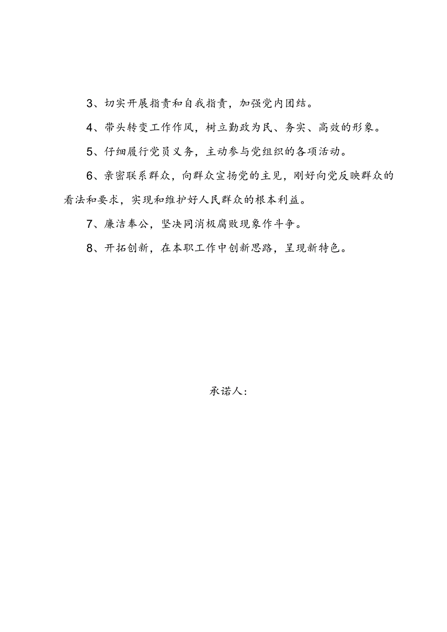 党员公开承诺书范文5篇.docx_第3页