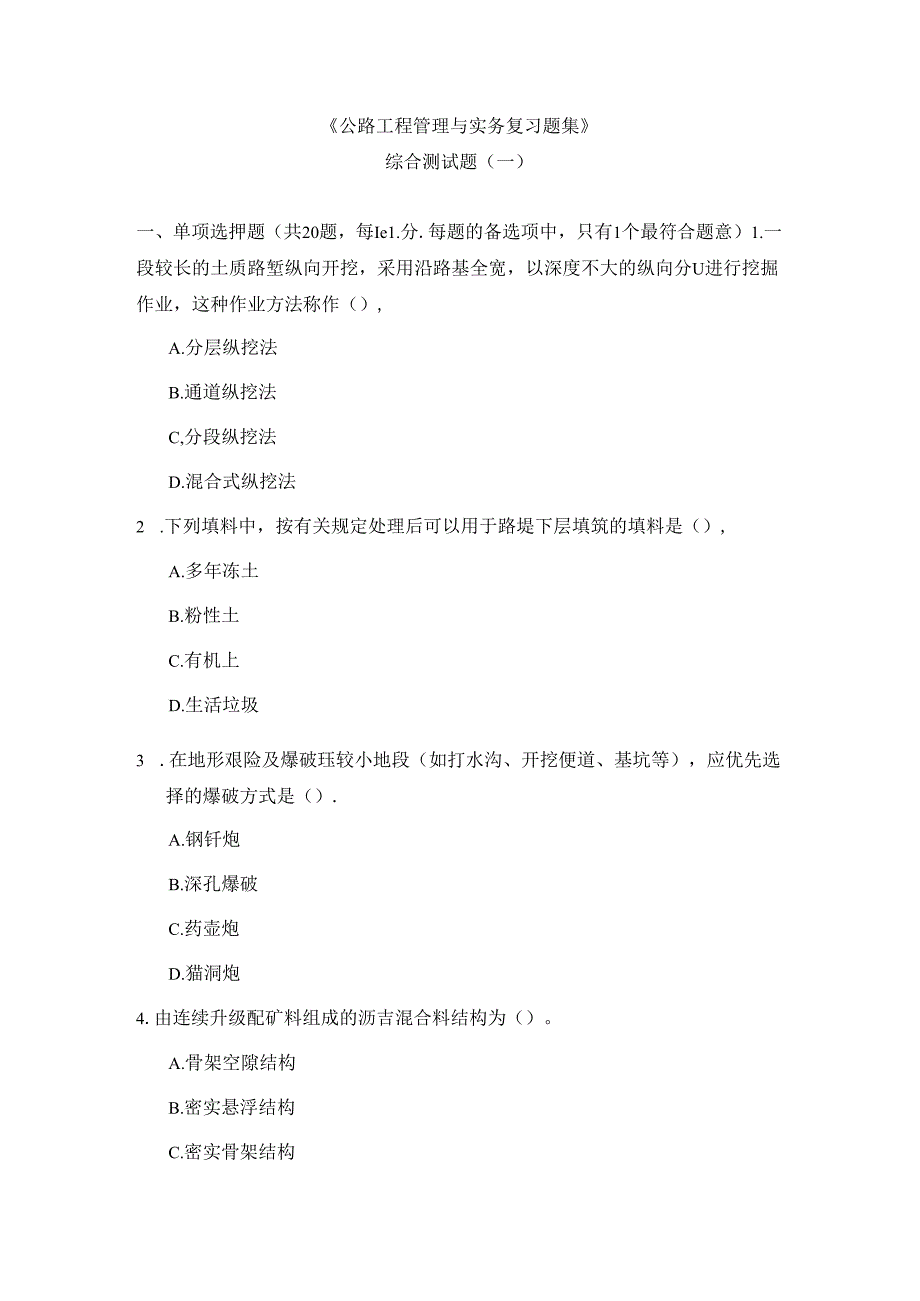 《公路工程管理与实务复习题集》综合测试题二.docx_第1页