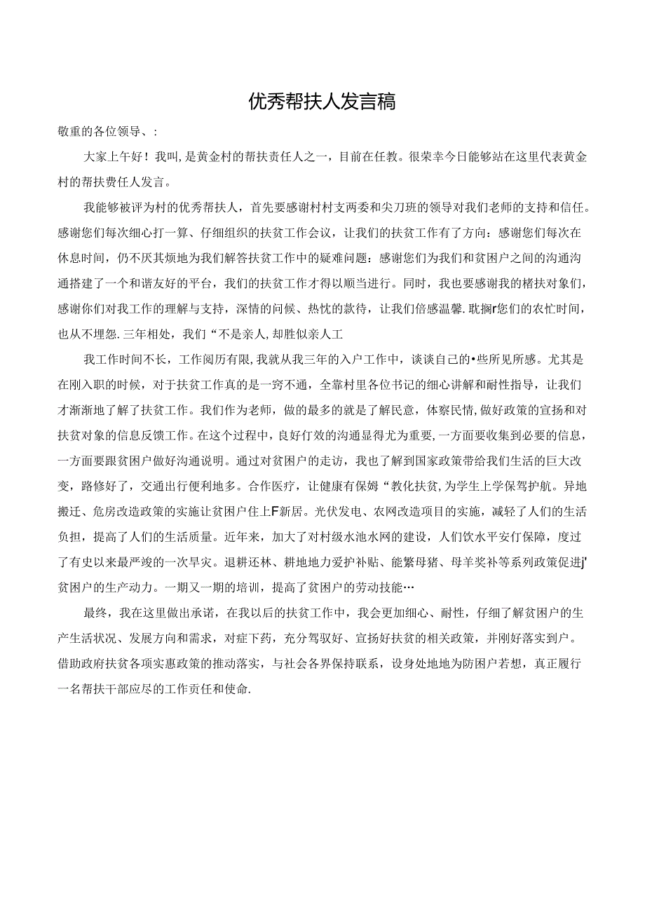 优秀帮扶人发言稿.docx_第1页