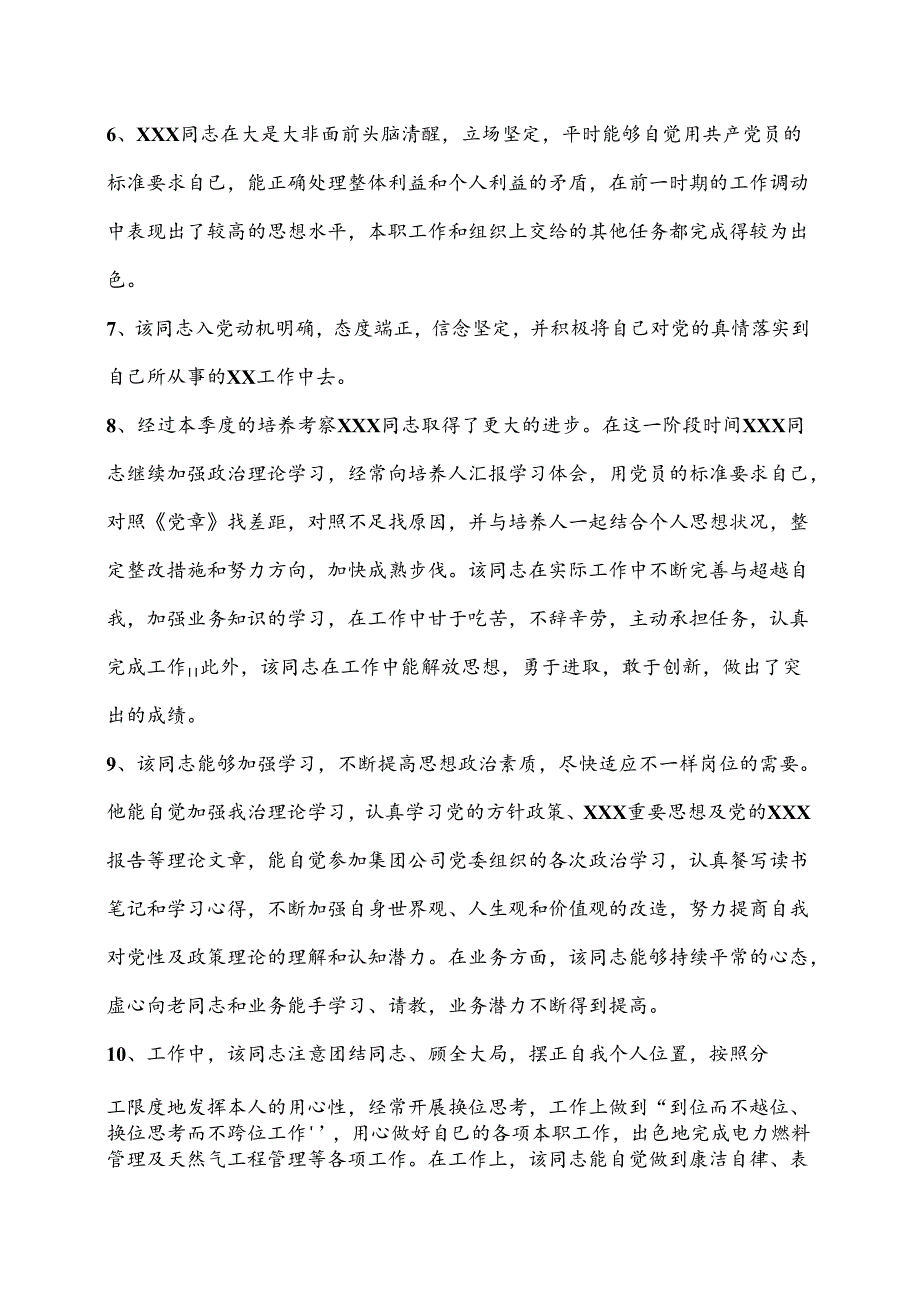 党员转正考察意见汇总（27例）.docx_第2页