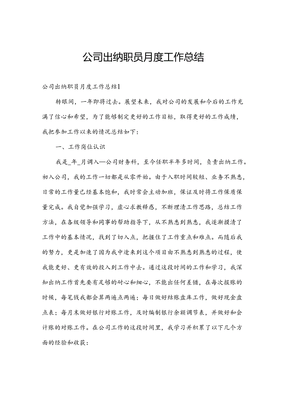 公司出纳职员月度工作总结.docx_第1页