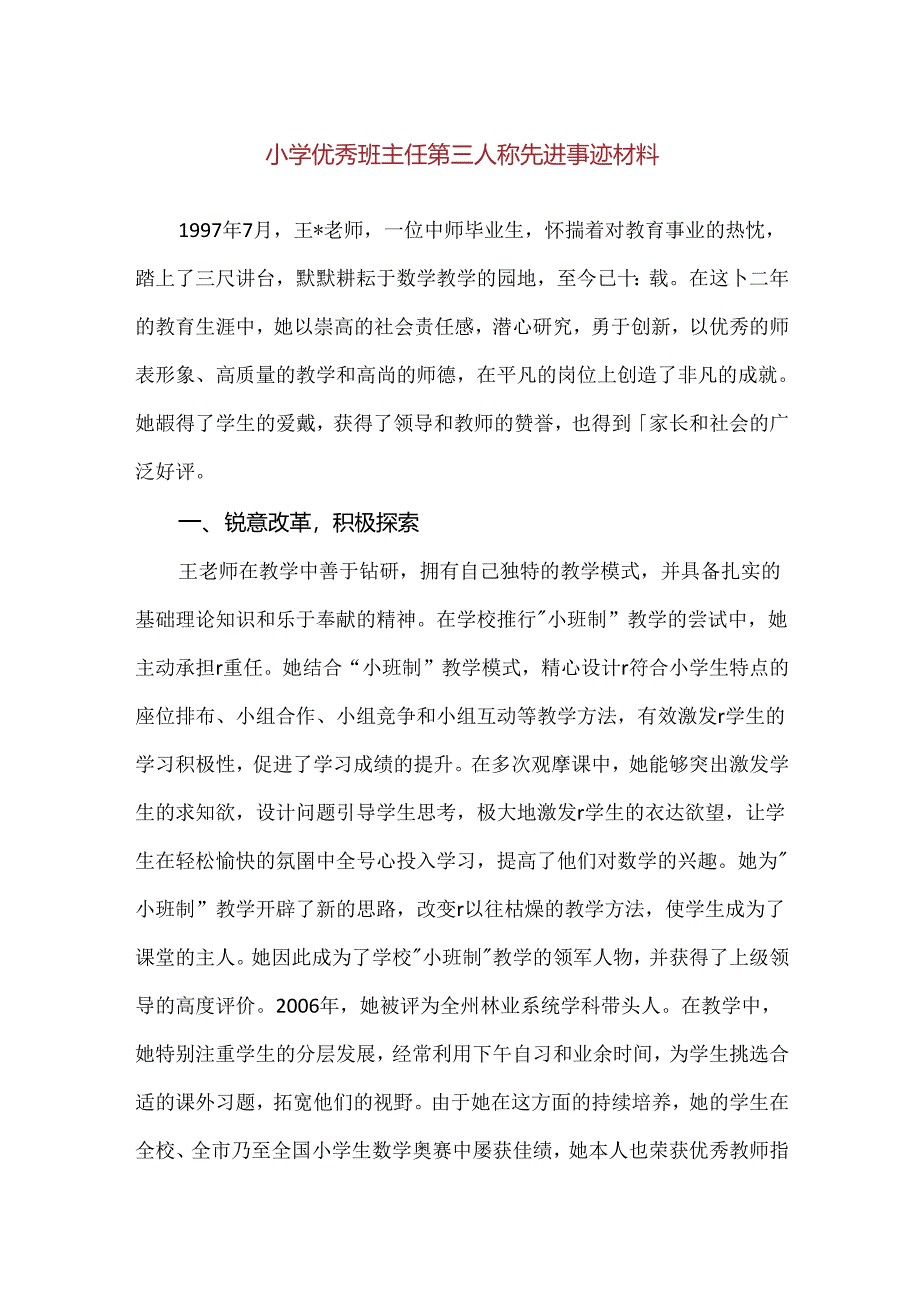 【精品】小学优秀班主任第三人称先进事迹材料.docx_第1页