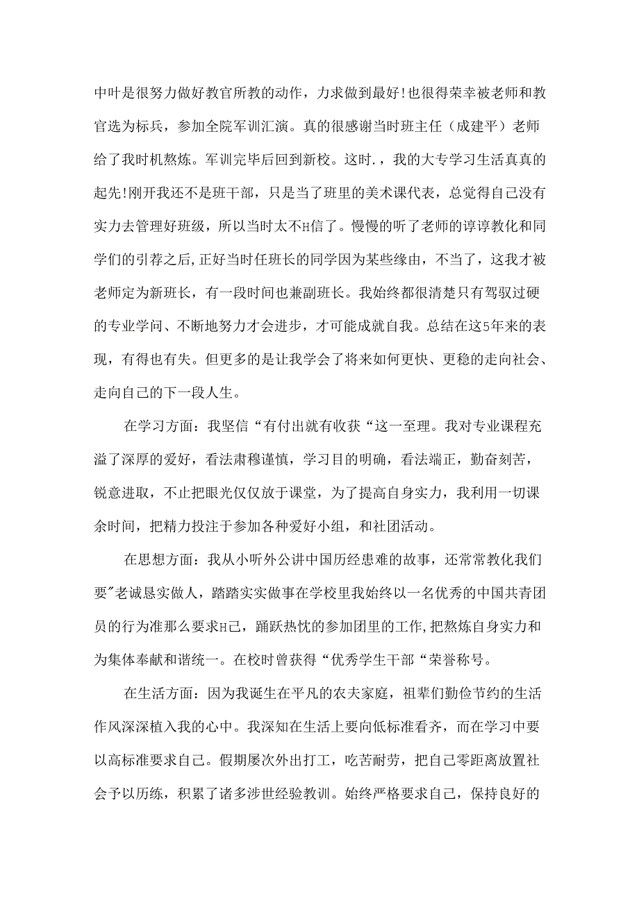 优秀毕业生学生干部自我总结.docx_第2页