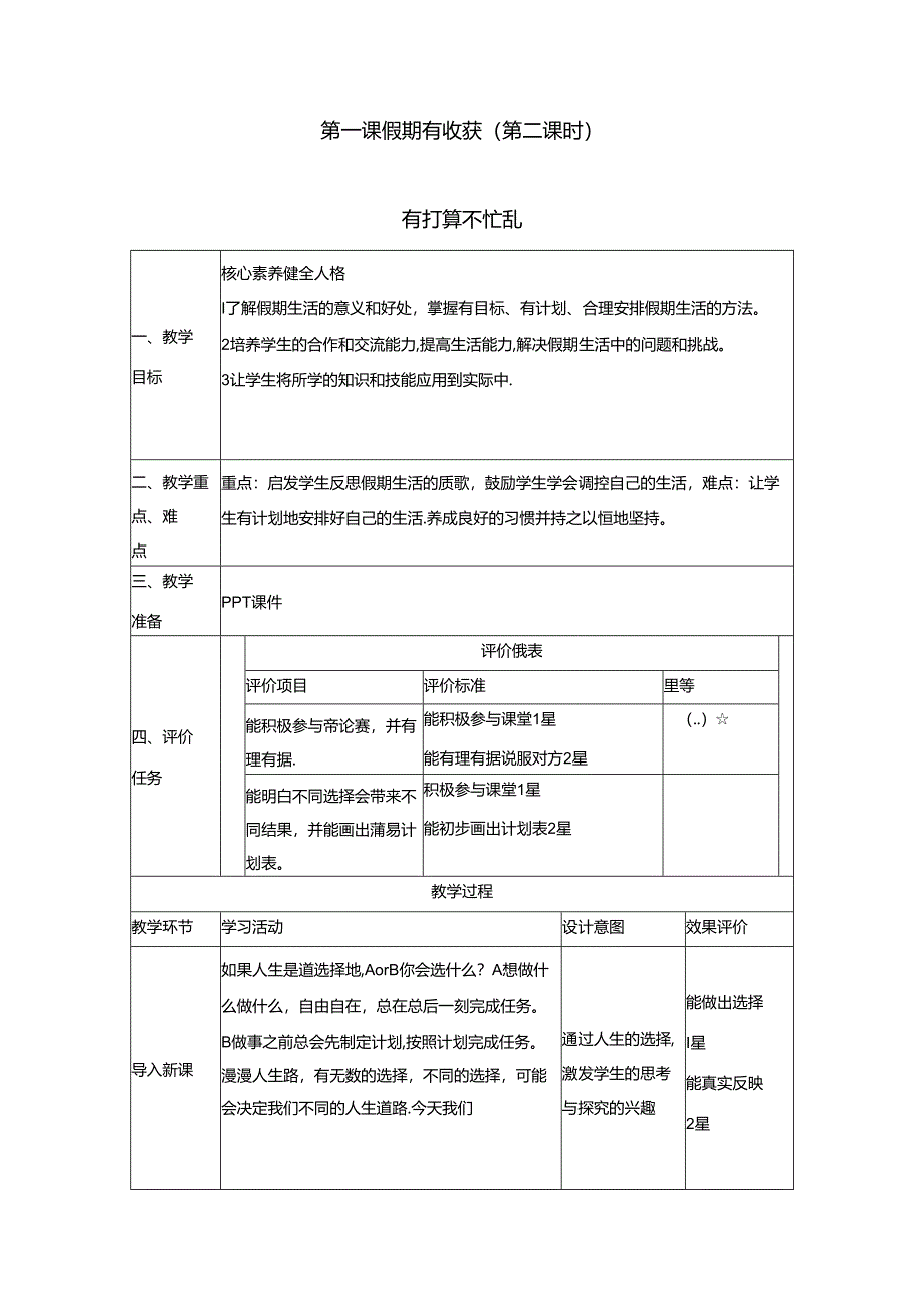 【大单元整体教学】1.假期有收获（第二课时）教案 统编版道德与法治二年级上册.docx_第1页