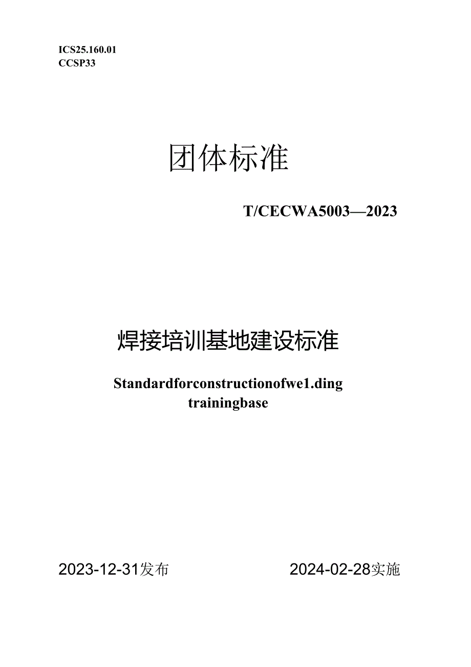 T_CECWA 5003-2023 焊接培训基地建设标准.docx_第1页