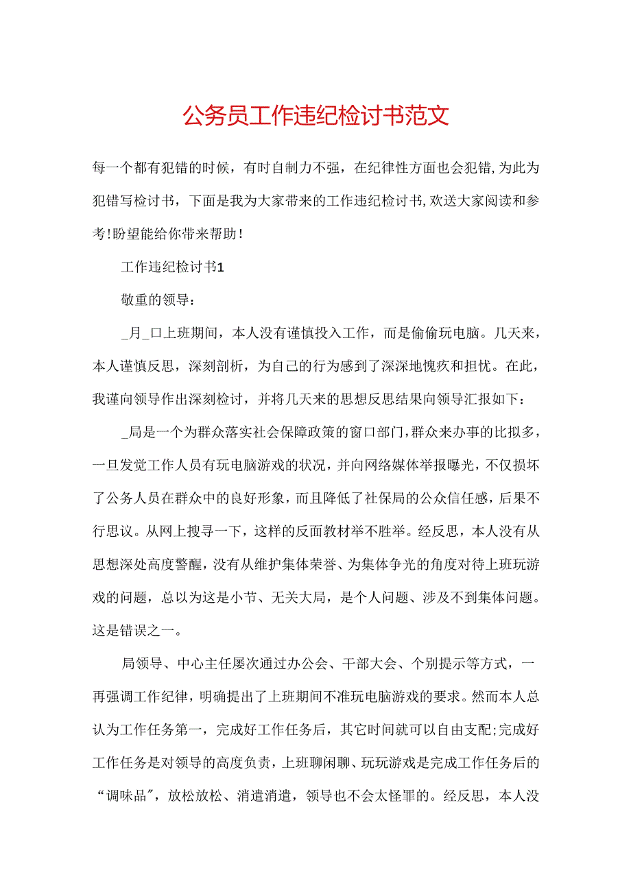 公务员工作违纪检讨书范文.docx_第1页