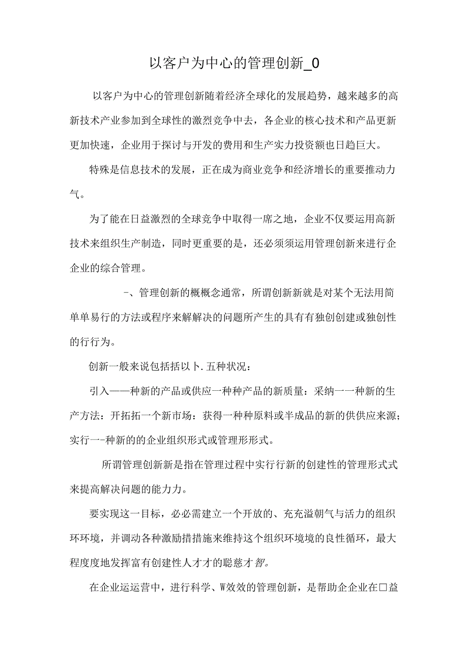 以客户为中心的管理创新_0.docx_第1页