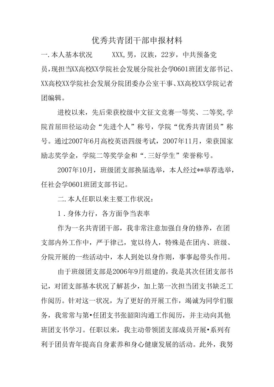 优秀共青团干部申报材料.docx_第1页