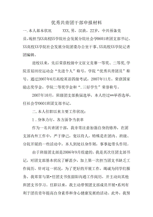 优秀共青团干部申报材料.docx