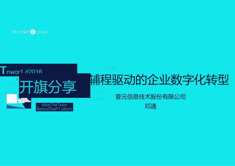 【精品】流程驱动的企业数字化转型.docx_第1页