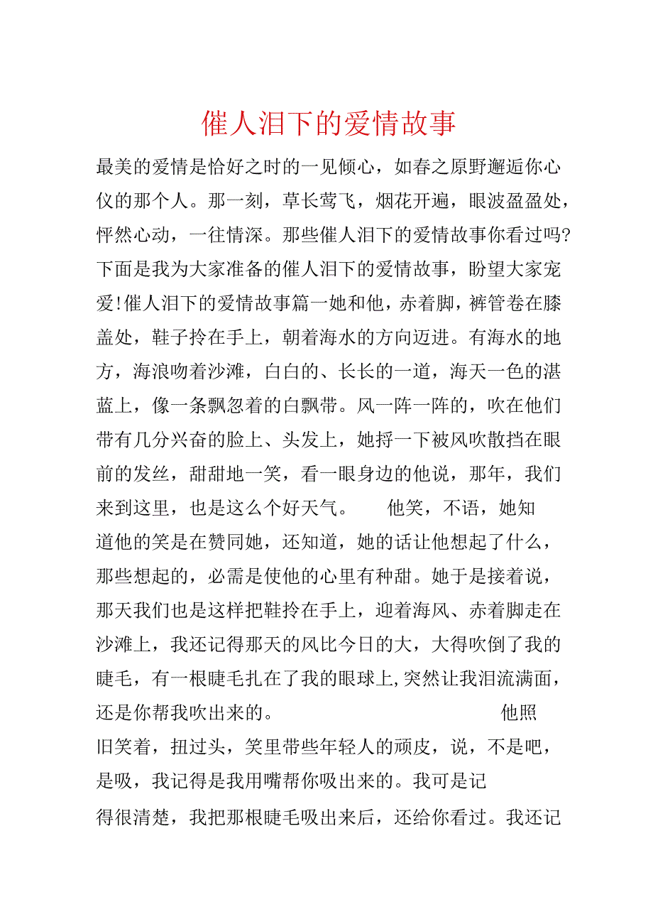 催人泪下的爱情故事.docx_第1页