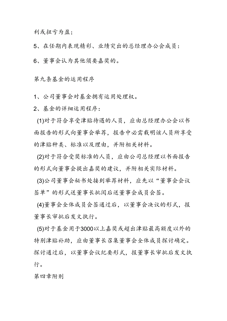 公司董事会基金管理办法.docx_第3页