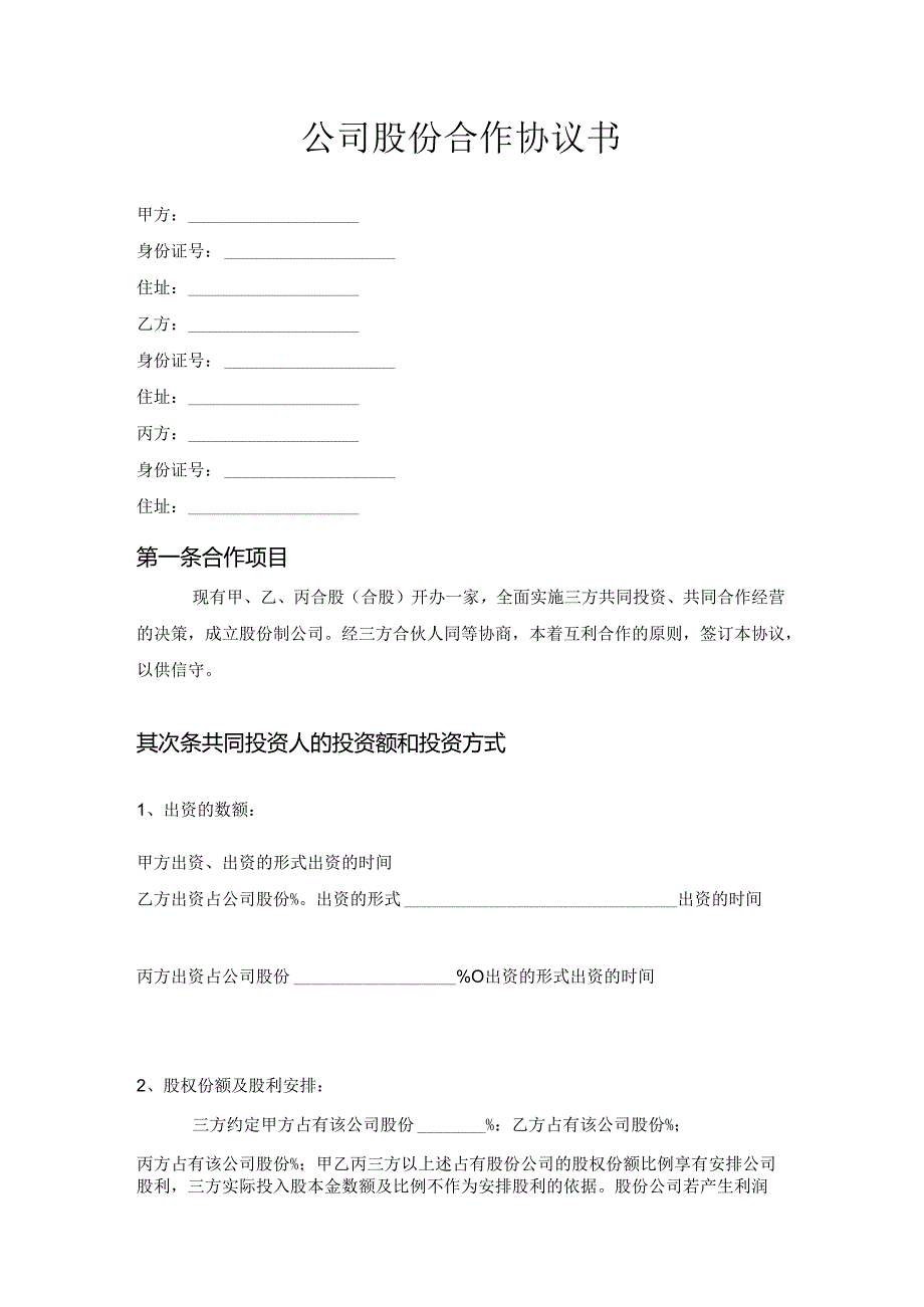 公司股份合作协议书.docx_第1页