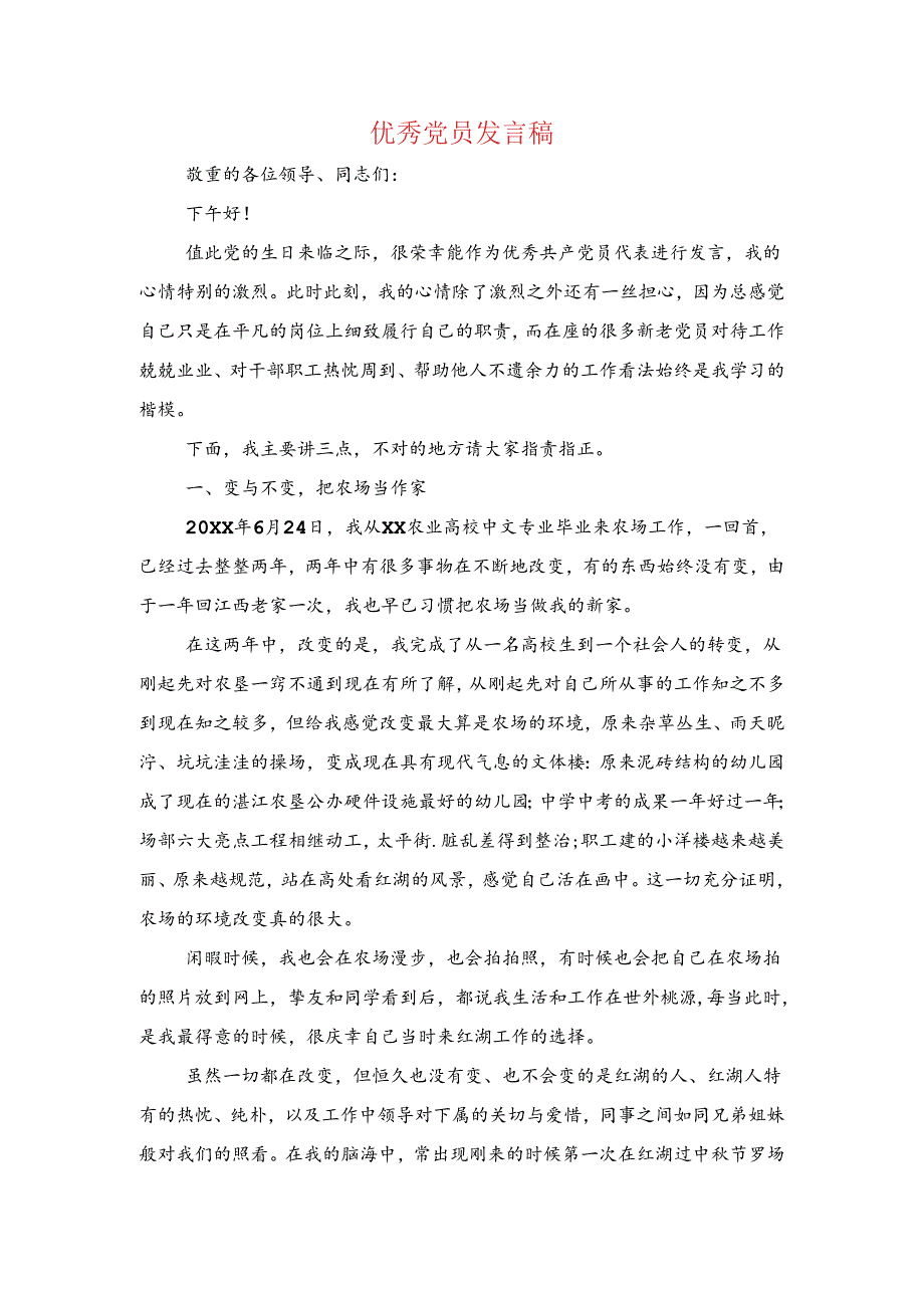 优秀党员发言稿与优秀党员演讲稿汇编.docx_第1页