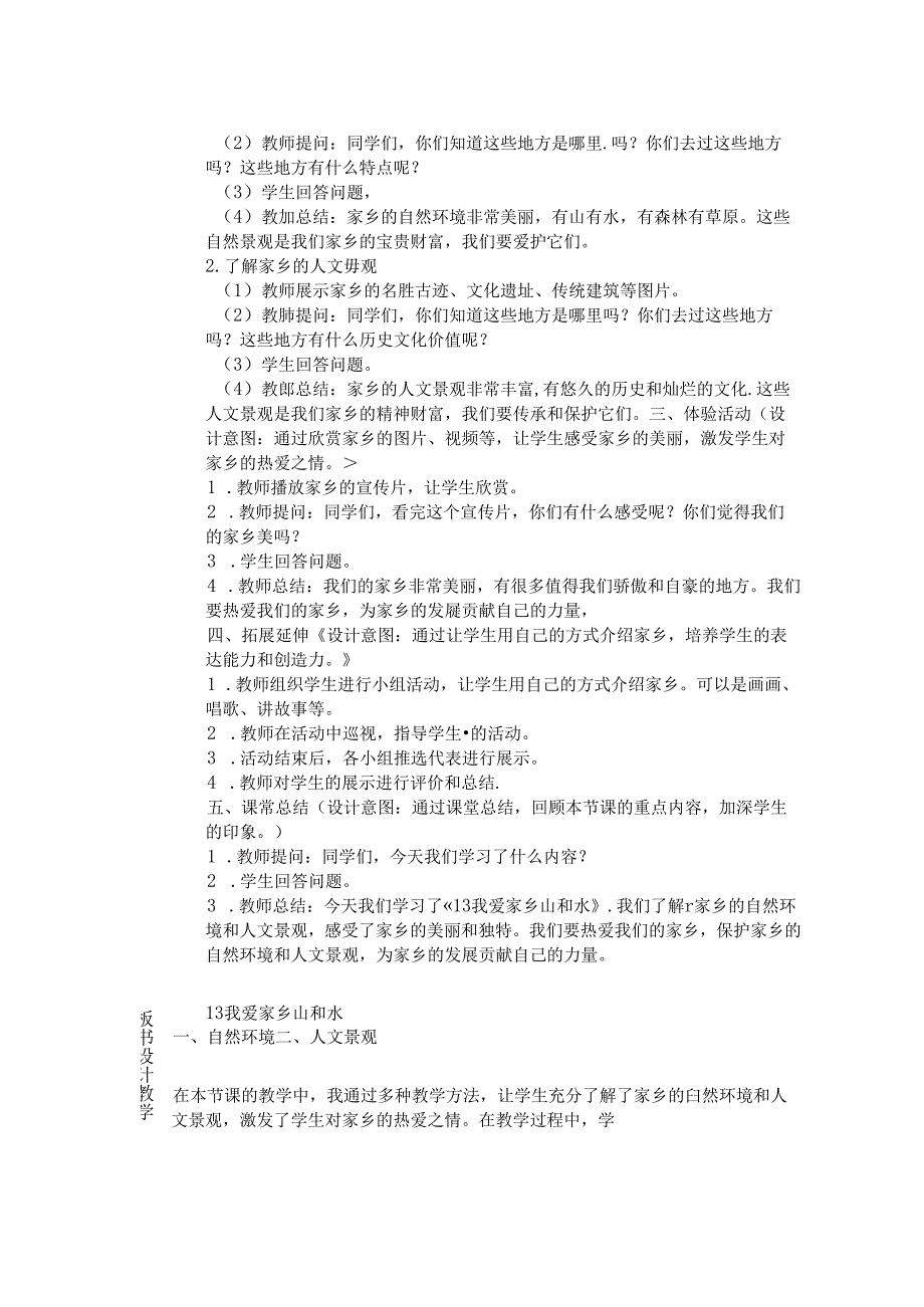 《13 我爱家乡山和水》教学设计-2024-2025学年道德与法治二年级上册统编版.docx_第2页