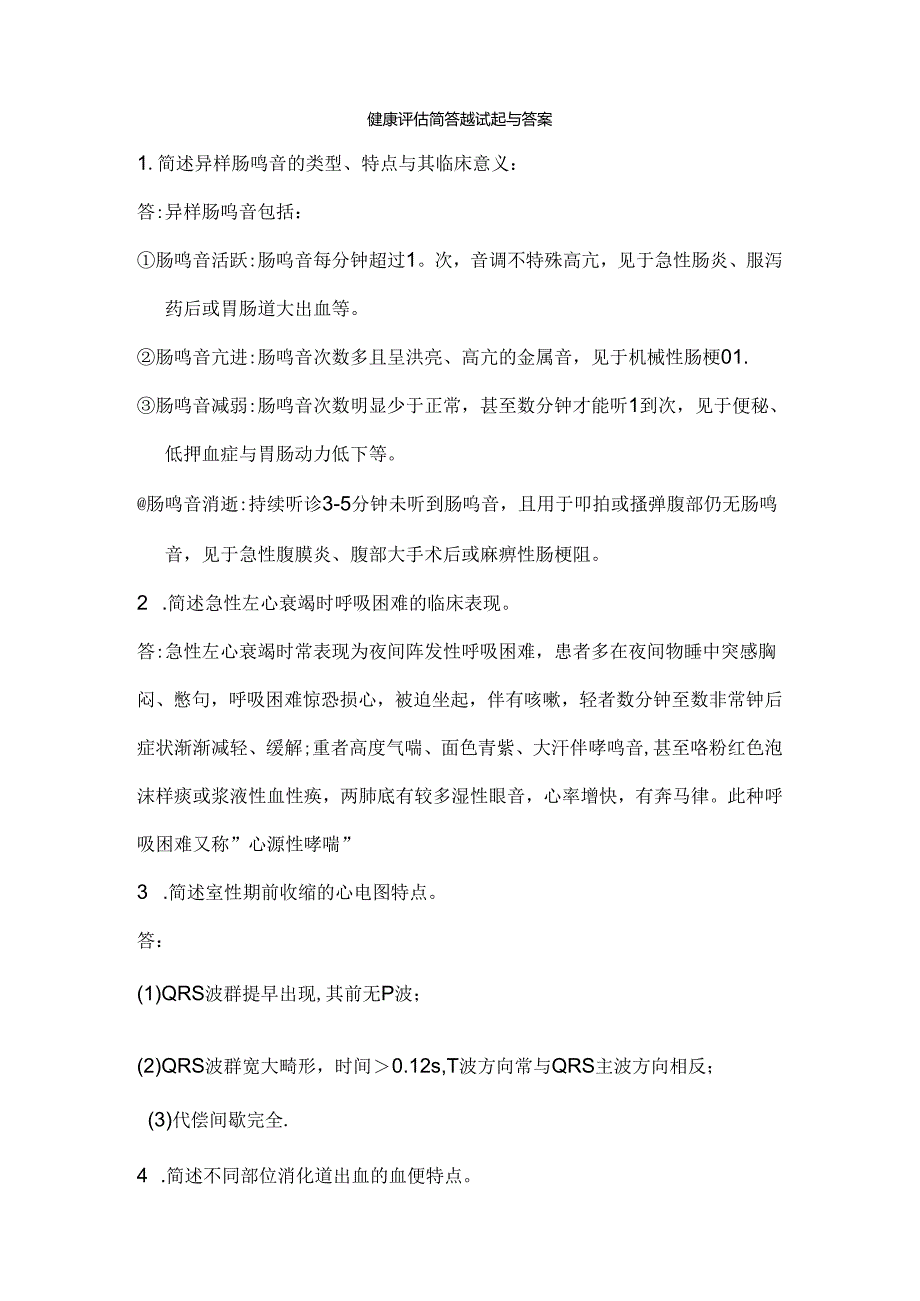 健康评估试题及答案简答题.docx_第1页