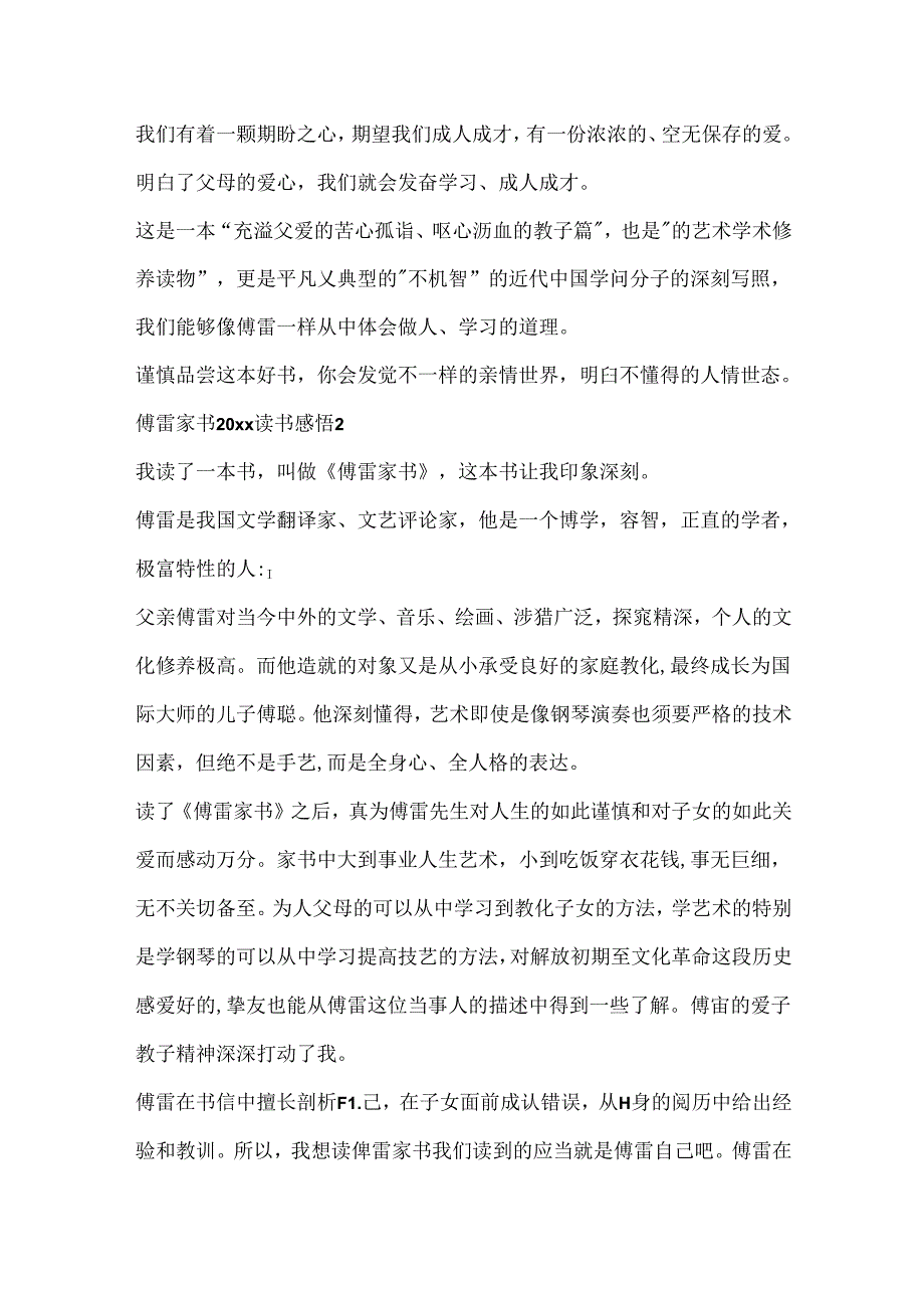 傅雷家书20xx中学生读书感悟心得.docx_第2页