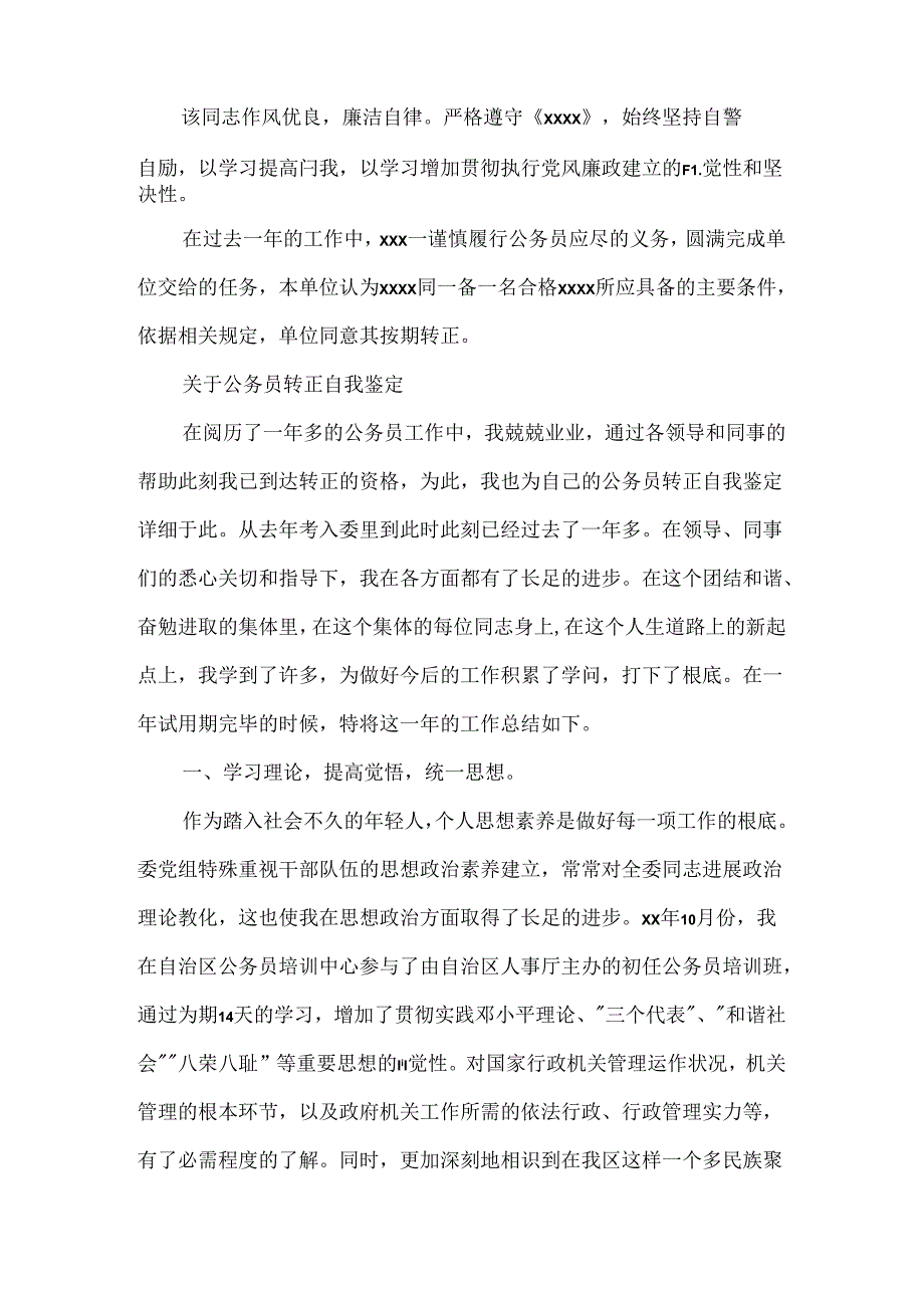 优秀的公务员转正自我鉴定.docx_第2页