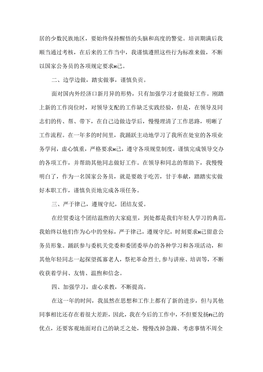 优秀的公务员转正自我鉴定.docx_第3页