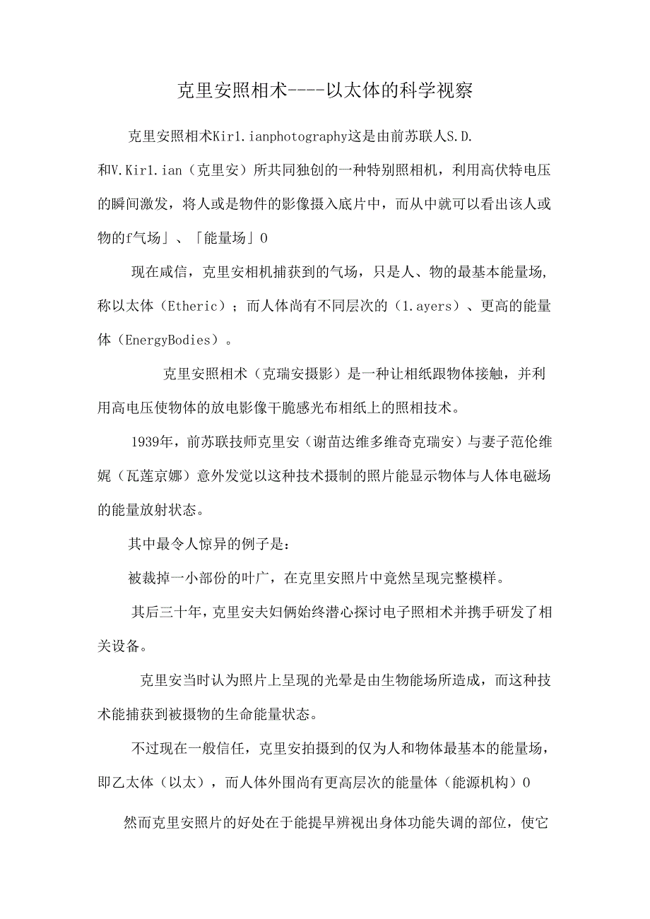 克里安照相术----以太体的科学观察.docx_第1页