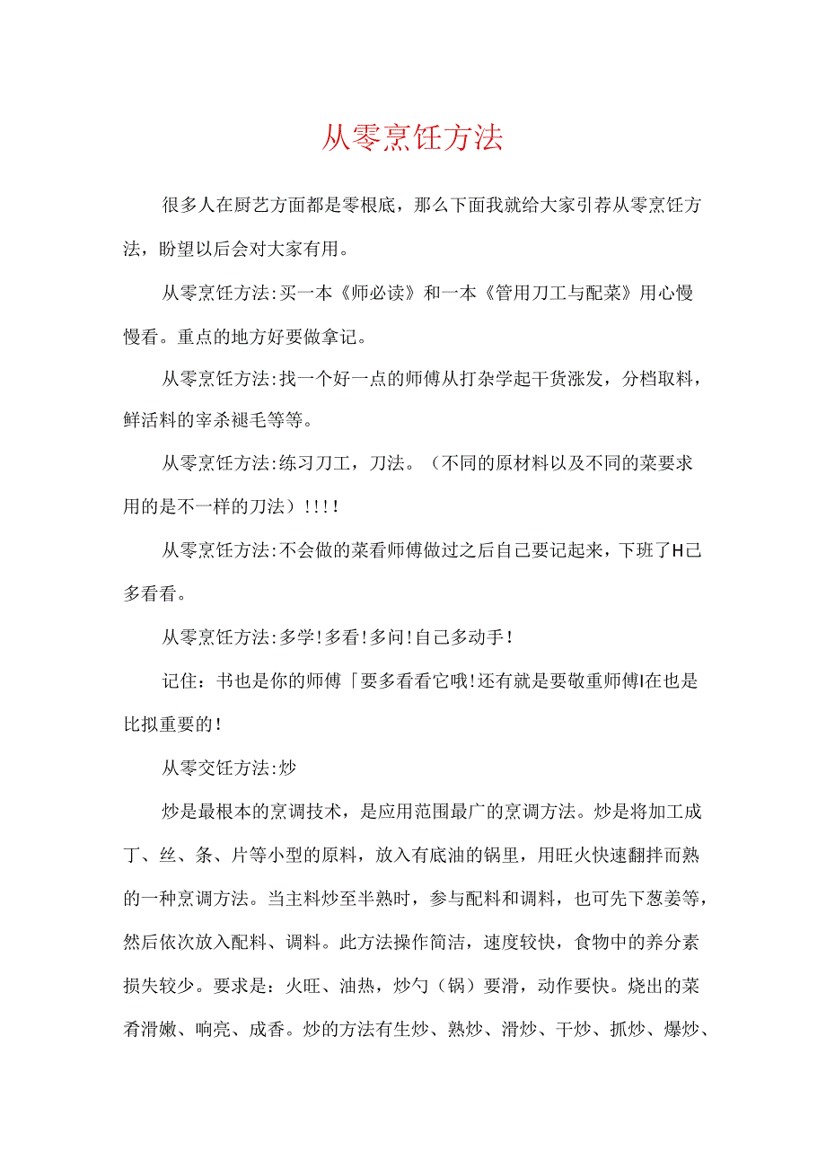 从零烹饪方法.docx_第1页