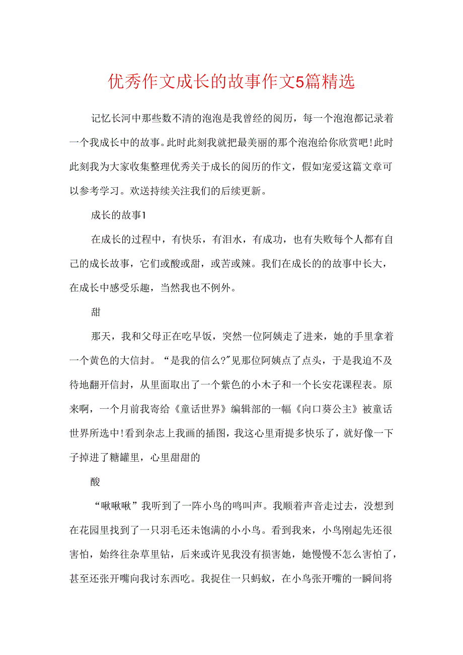 优秀作文成长的故事作文5篇精选.docx_第1页