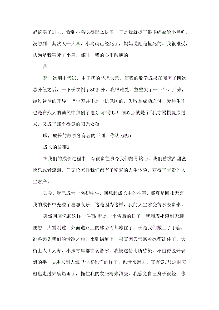 优秀作文成长的故事作文5篇精选.docx_第2页