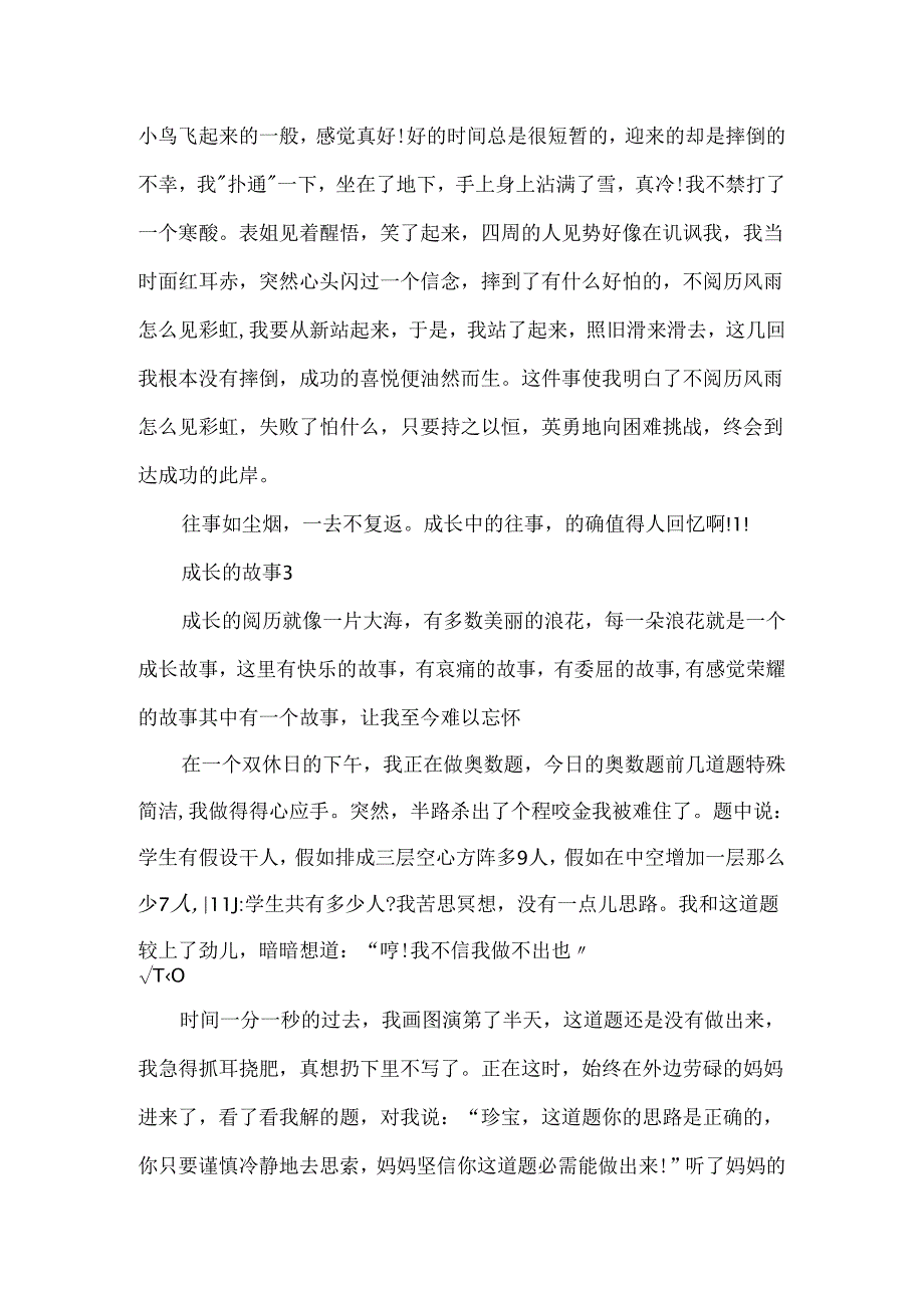 优秀作文成长的故事作文5篇精选.docx_第3页