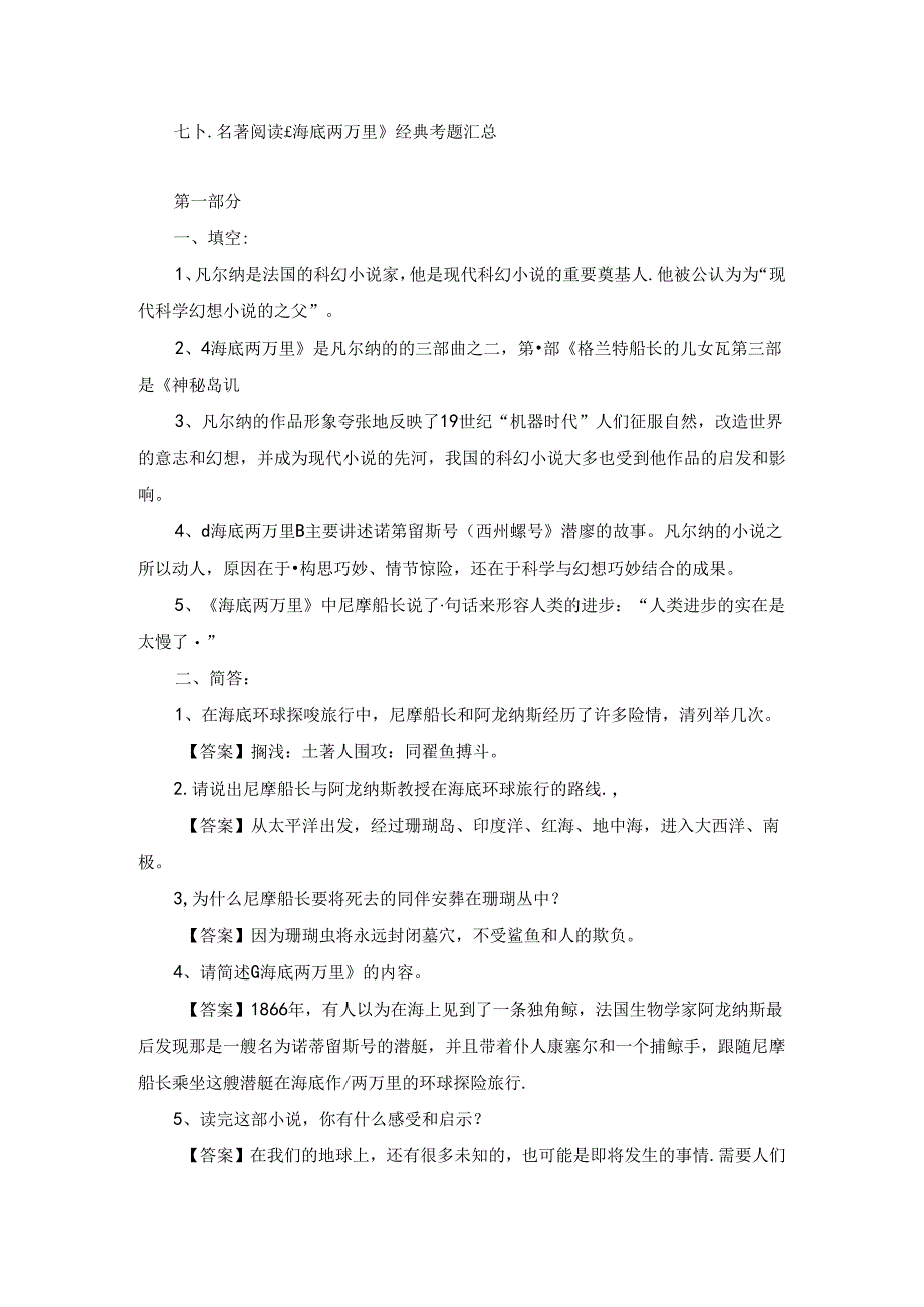 七下名著阅读《海底两万里》经典考题汇总.docx_第1页