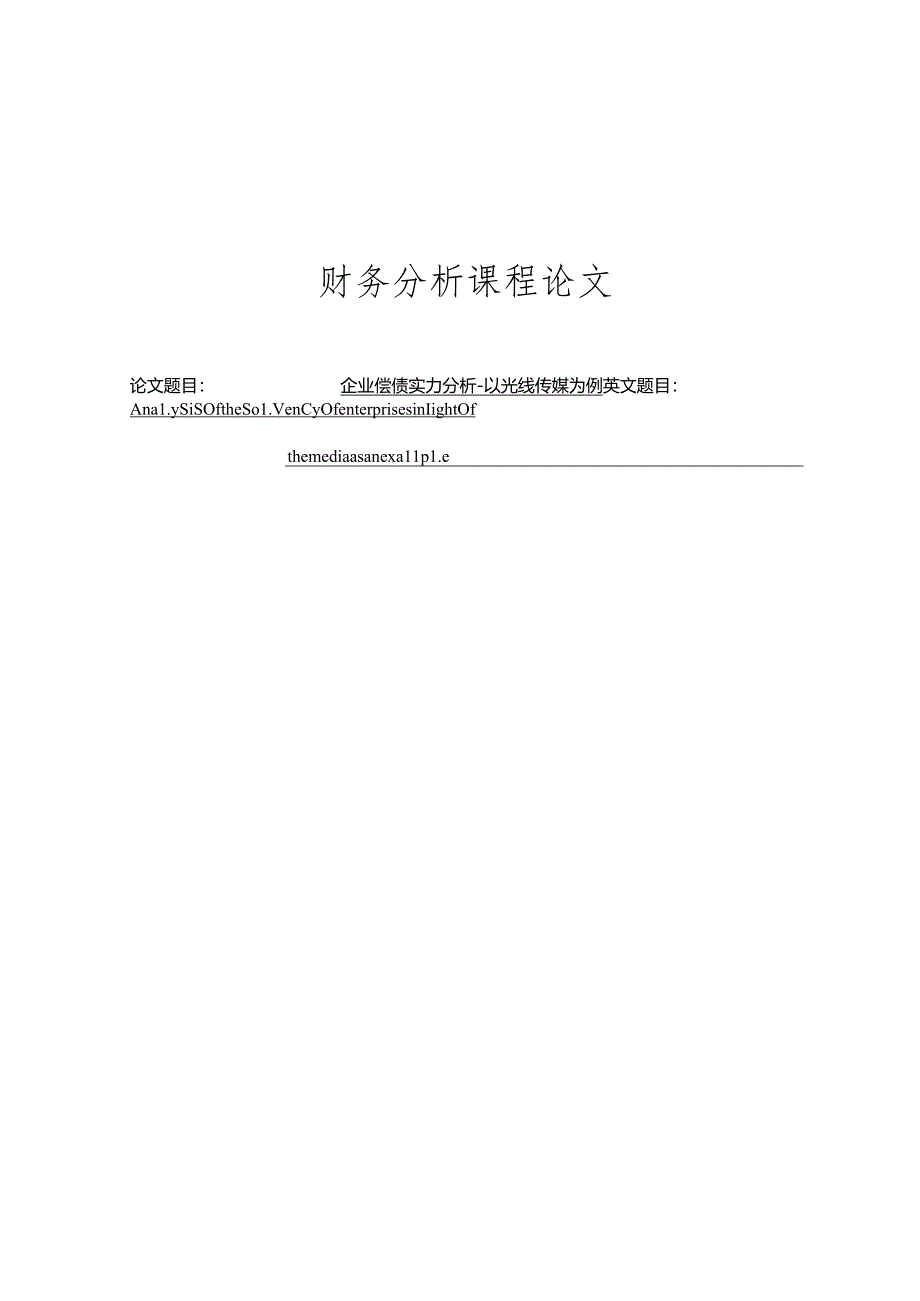 企业偿债能力分析-以光线传媒为例.docx_第1页